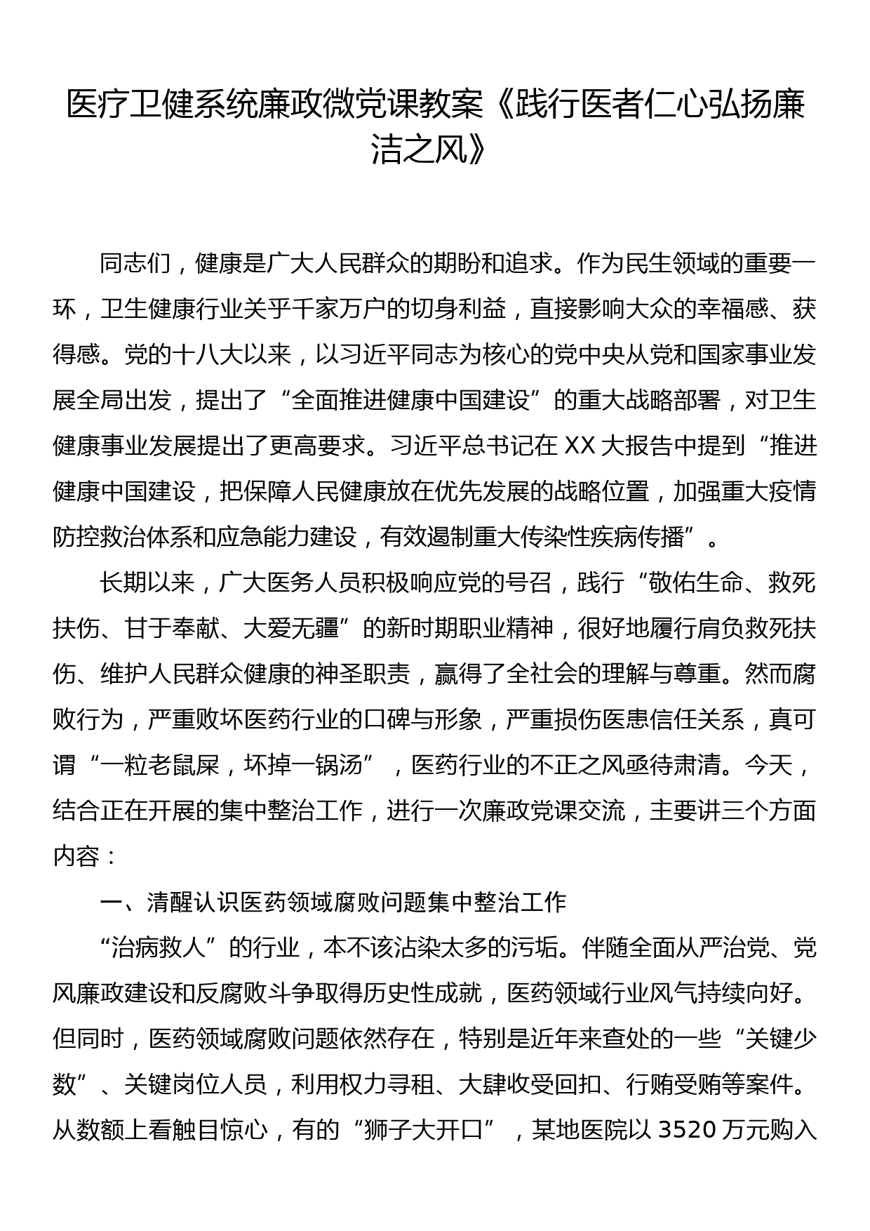 医疗卫健系统廉政微党课教案《践行医者仁心弘扬廉洁之风》_第1页