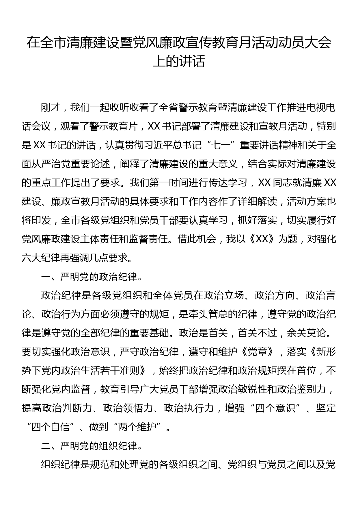 在全市清廉建设暨党风廉政宣传教育月活动动员大会上的讲话_第1页