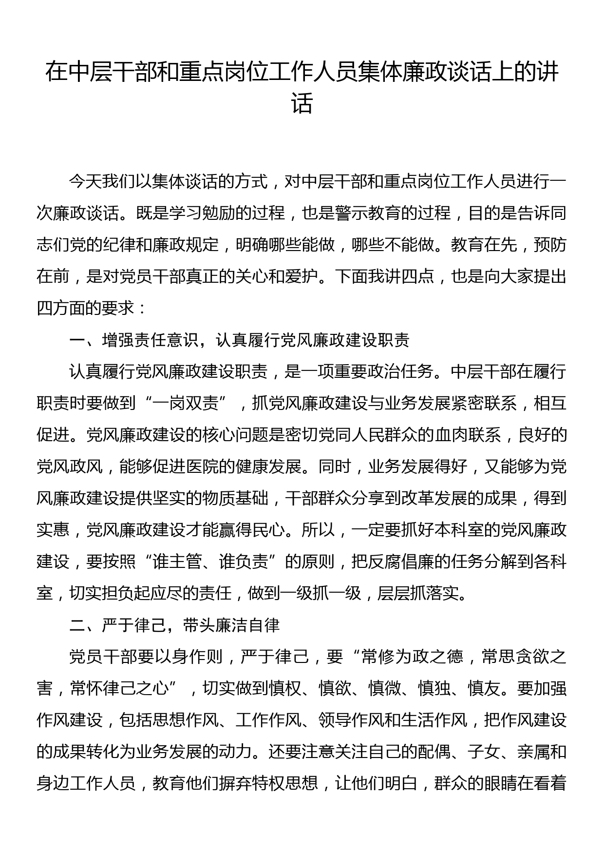 在中层干部和重点岗位工作人员集体廉政谈话上的讲话_第1页