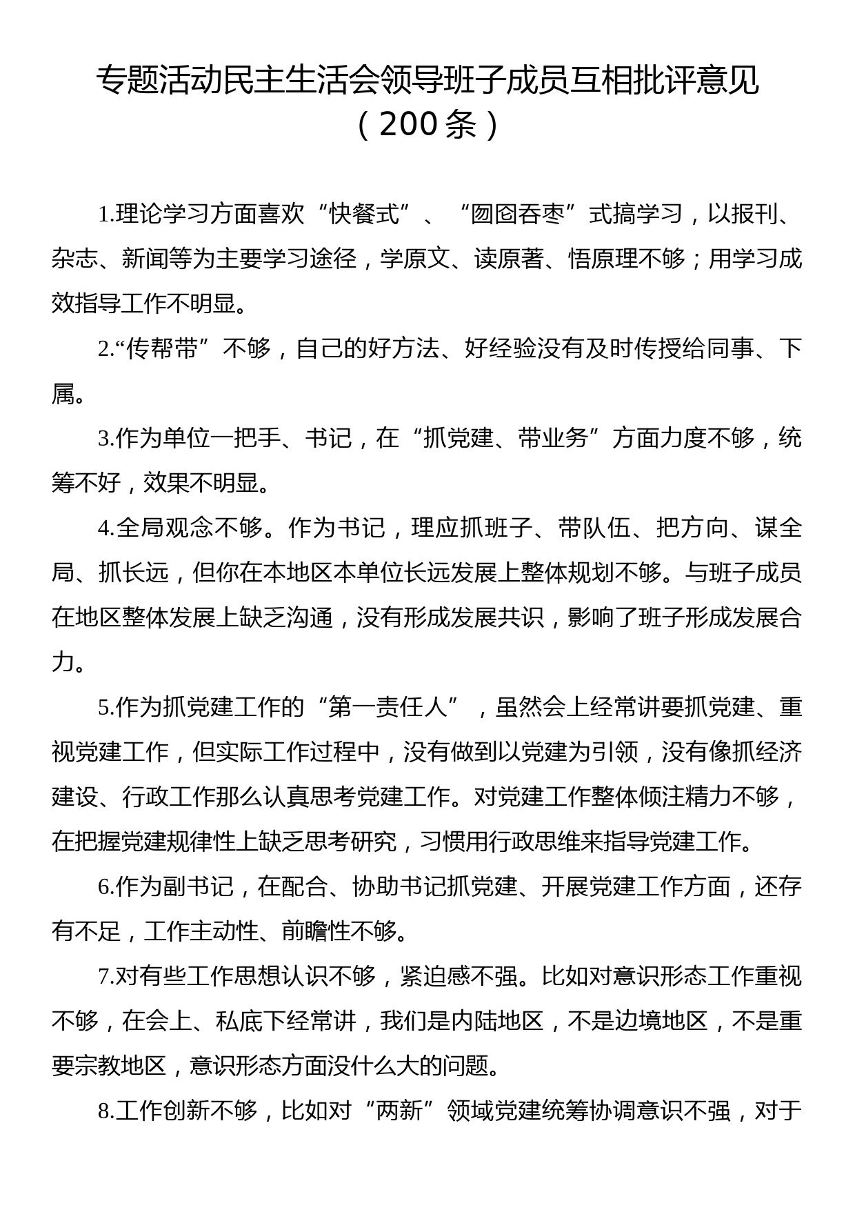 主题教育民主生活会领导班子成员互相批评意见（200条）_第1页