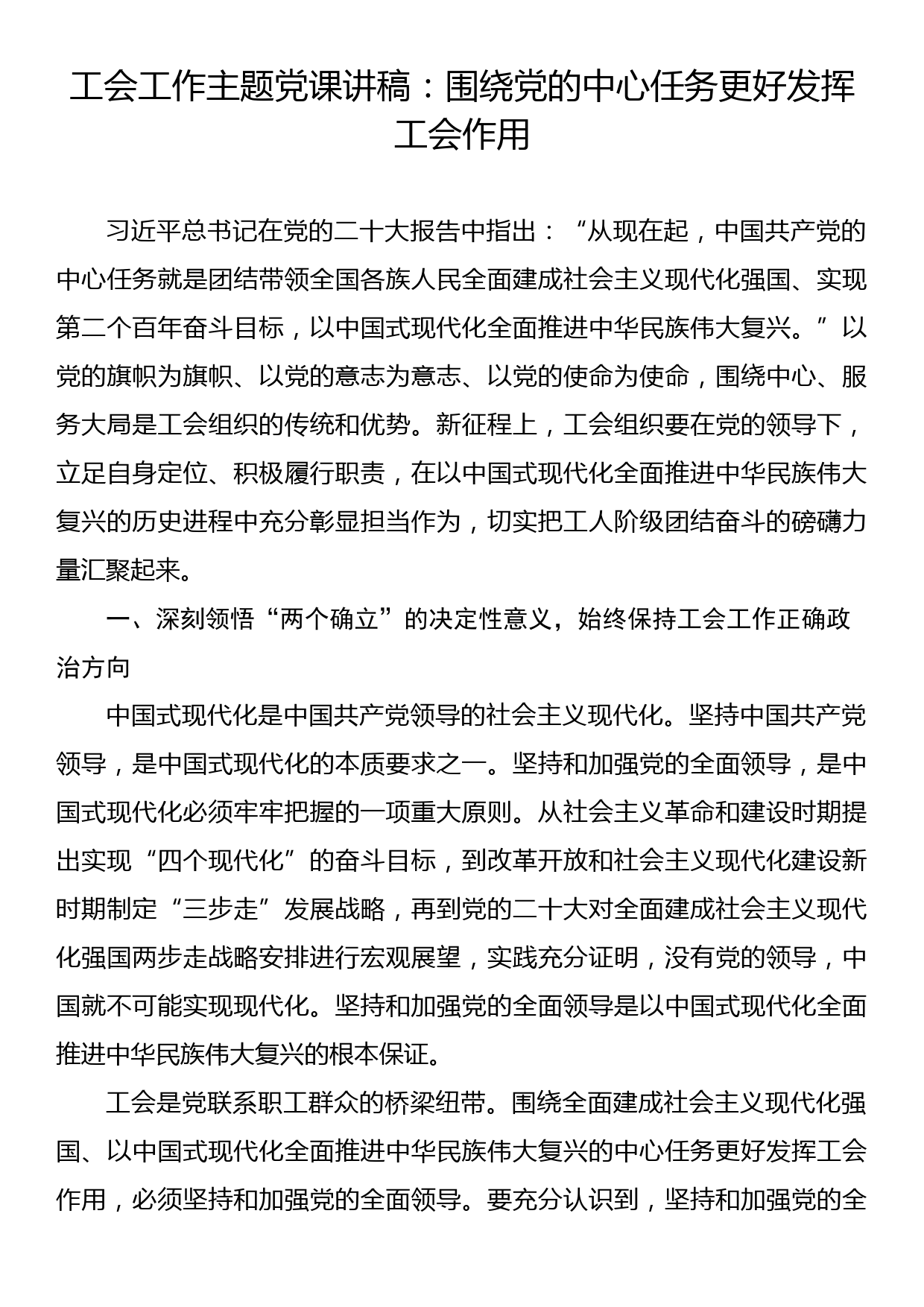 工会工作主题党课讲稿：围绕党的中心任务更好发挥工会作用_第1页