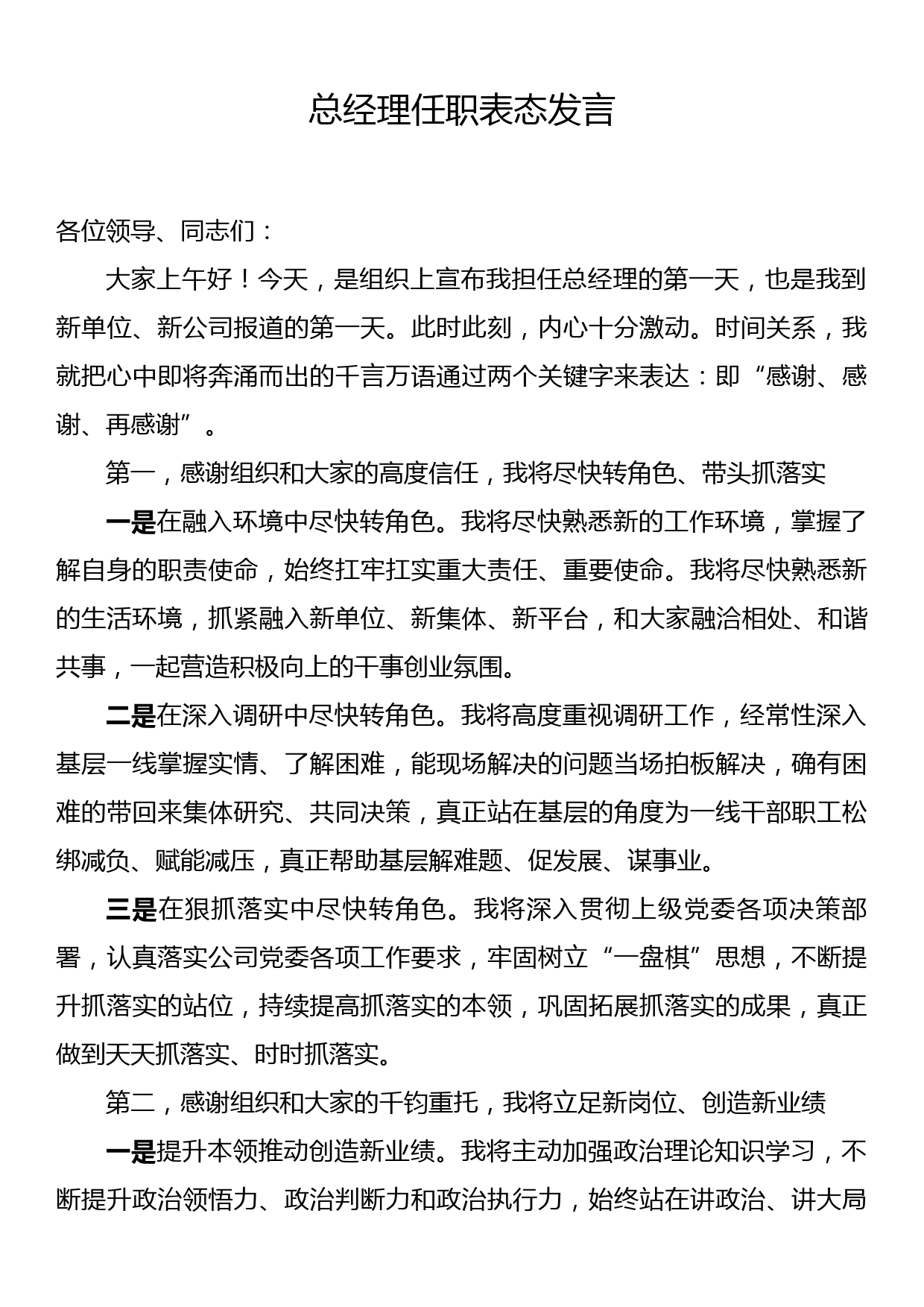 总经理任职表态发言_第1页