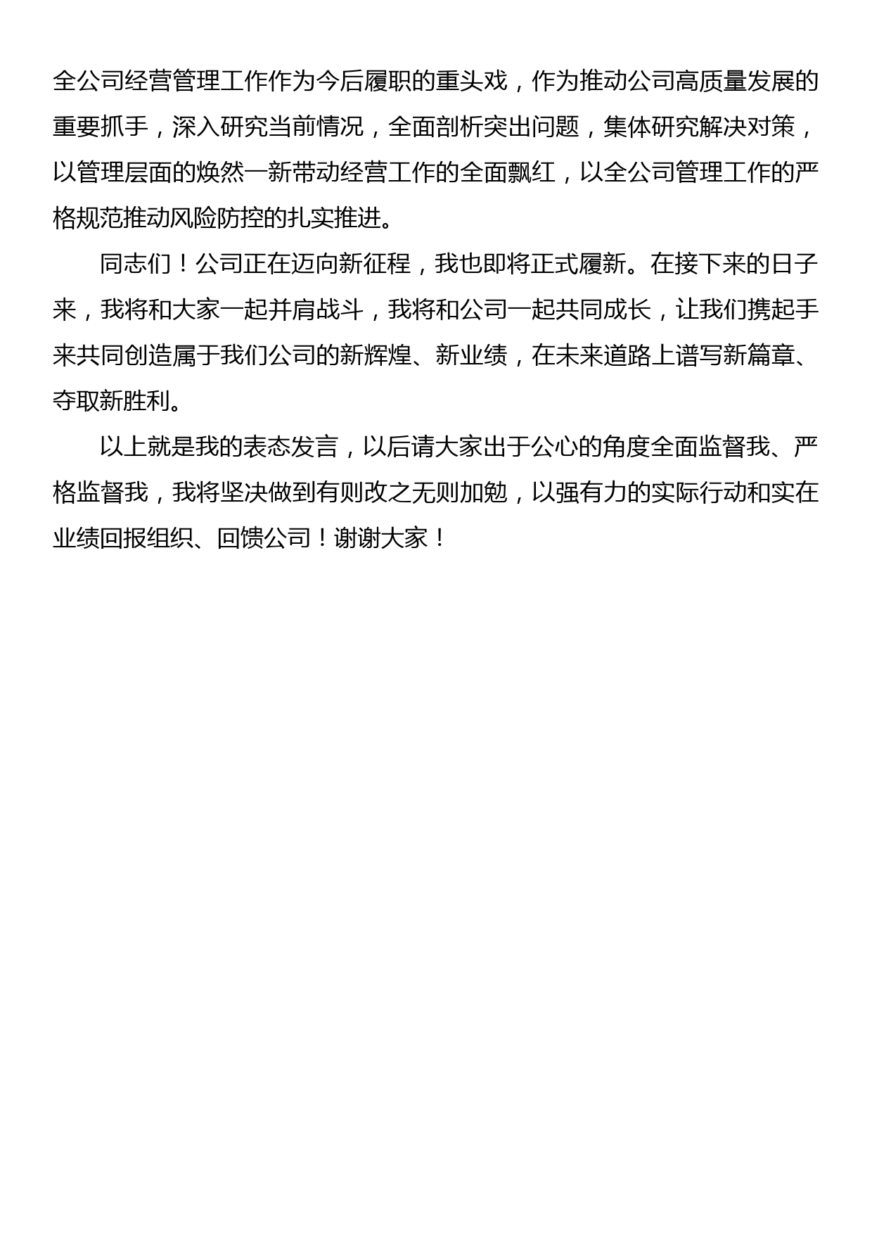 总经理任职表态发言_第3页