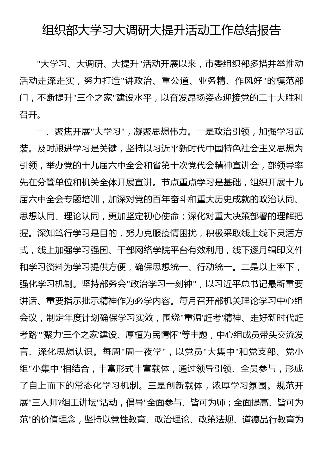 组织部大学习大调研大提升活动工作总结报告_第1页