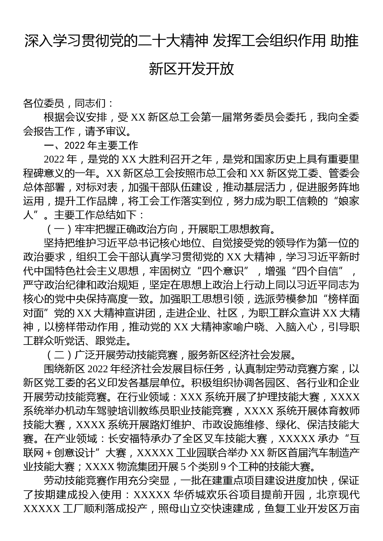 全委会上报告：深入学习贯彻党的二十大精神+发挥工会组织作用+助推新区开发开放_第1页