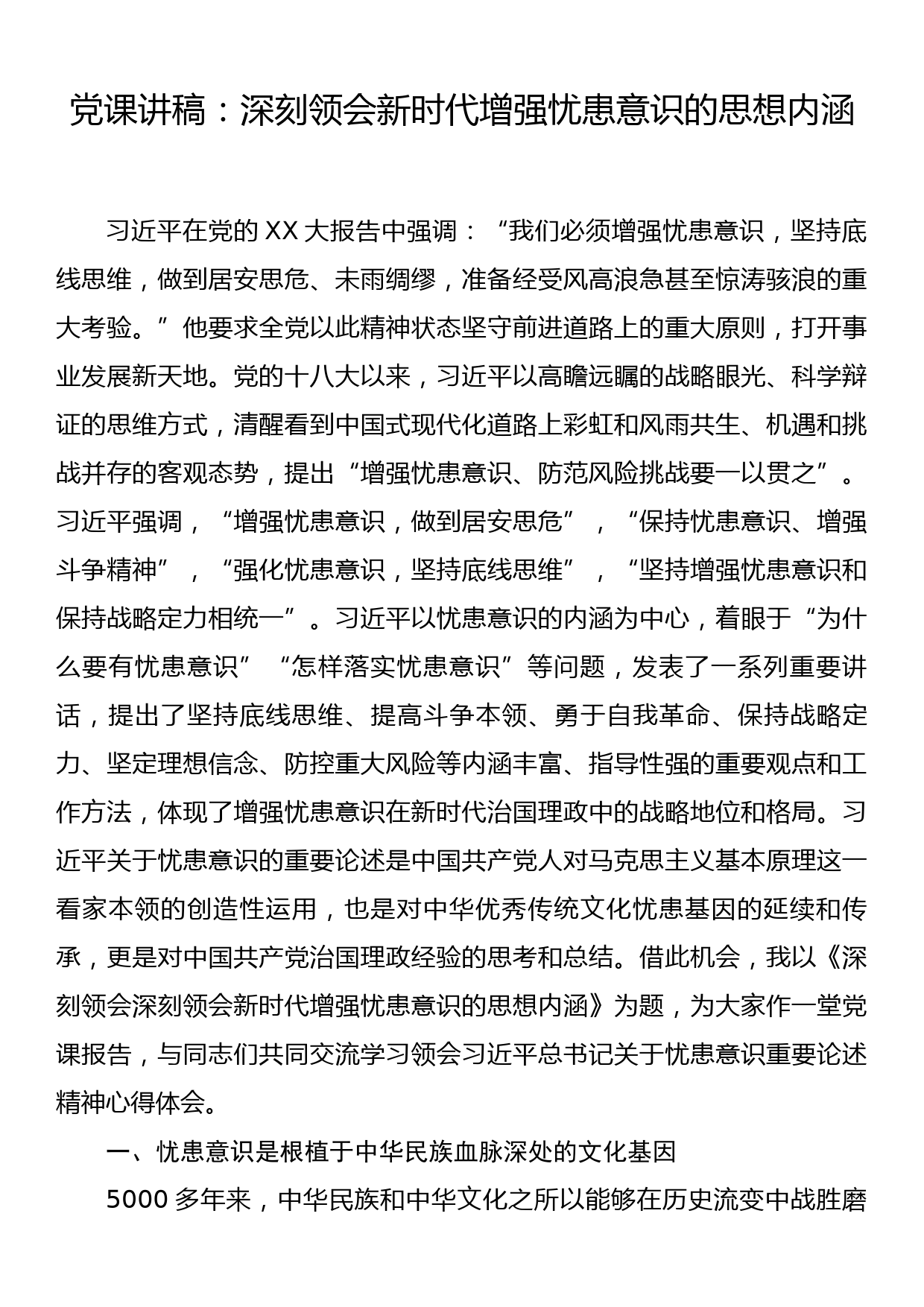 党课讲稿：深刻领会新时代增强忧患意识的思想内涵_第1页