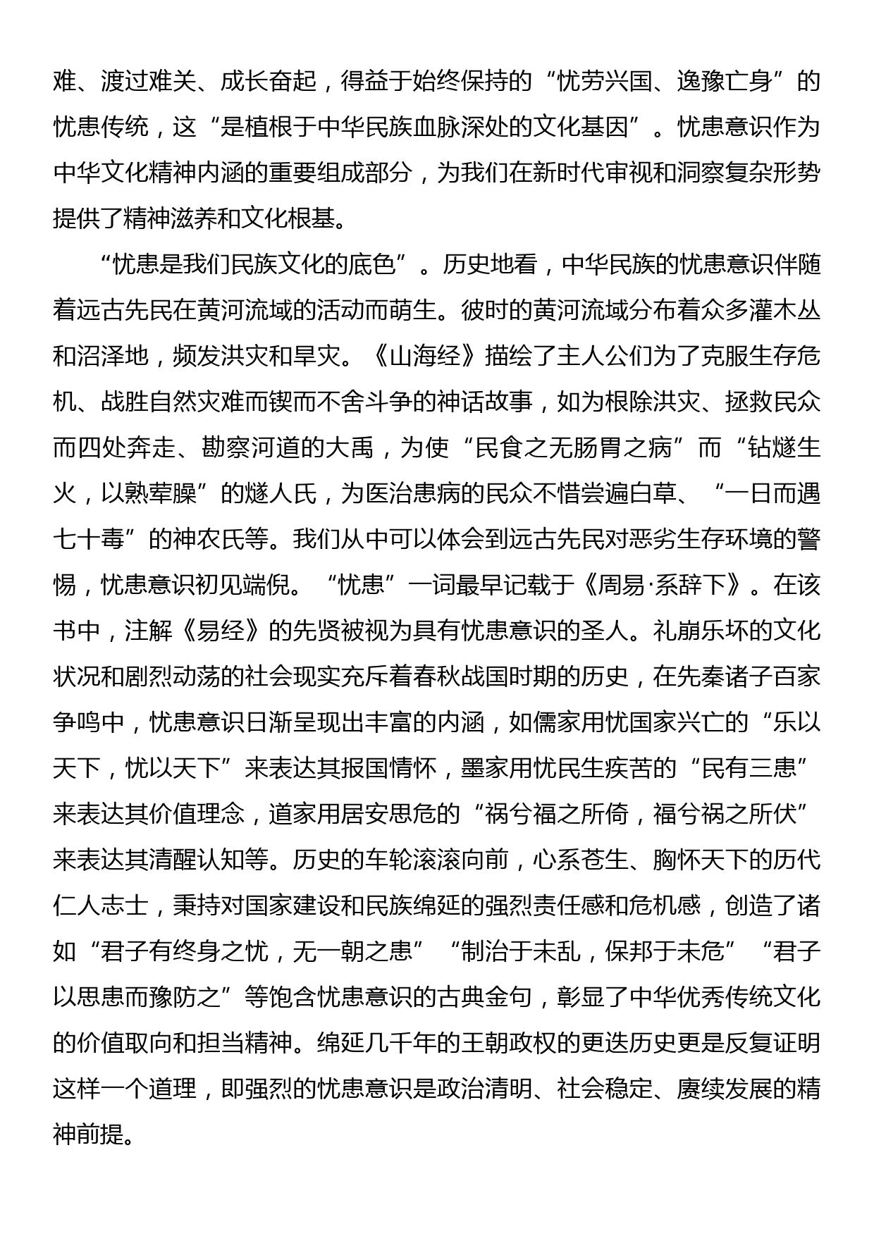 党课讲稿：深刻领会新时代增强忧患意识的思想内涵_第2页