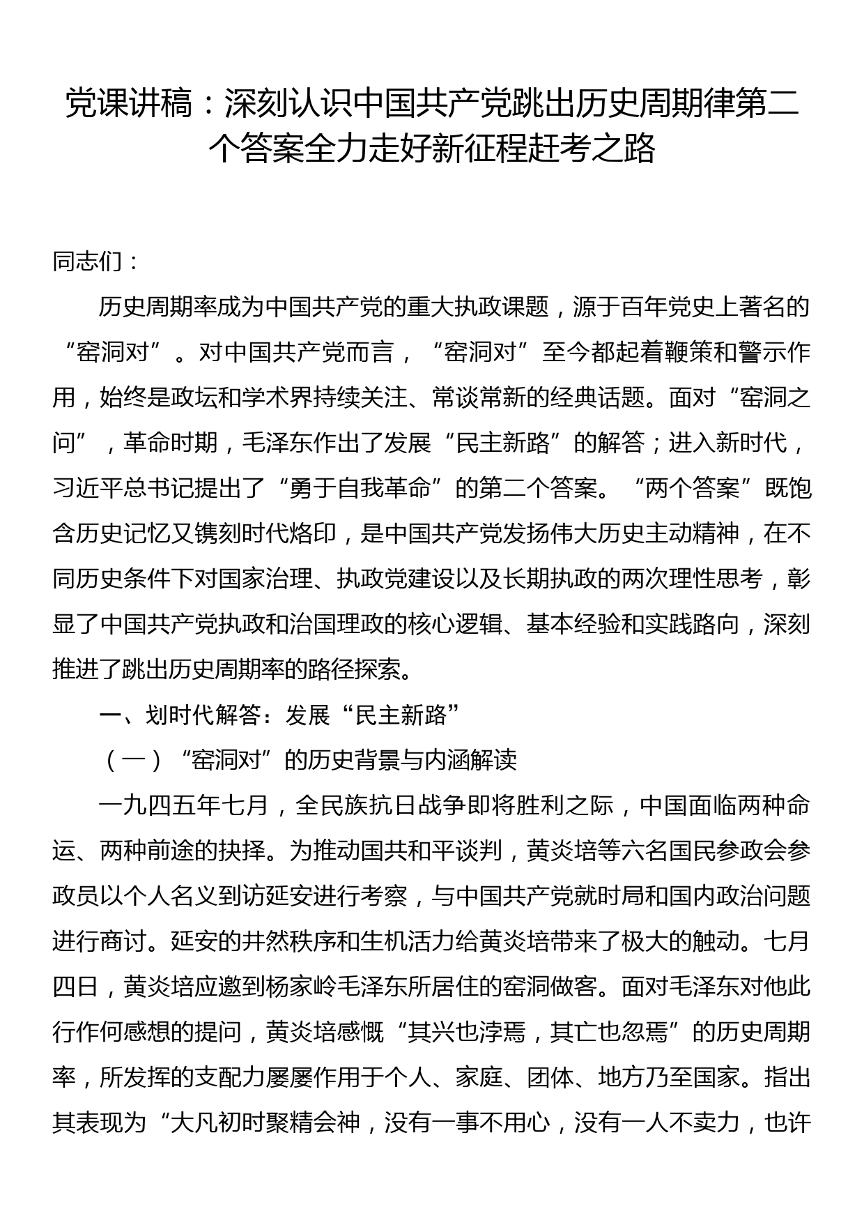 党课讲稿：深刻认识中国共产党跳出历史周期律第二个答案全力走好新征程赶考之路_第1页