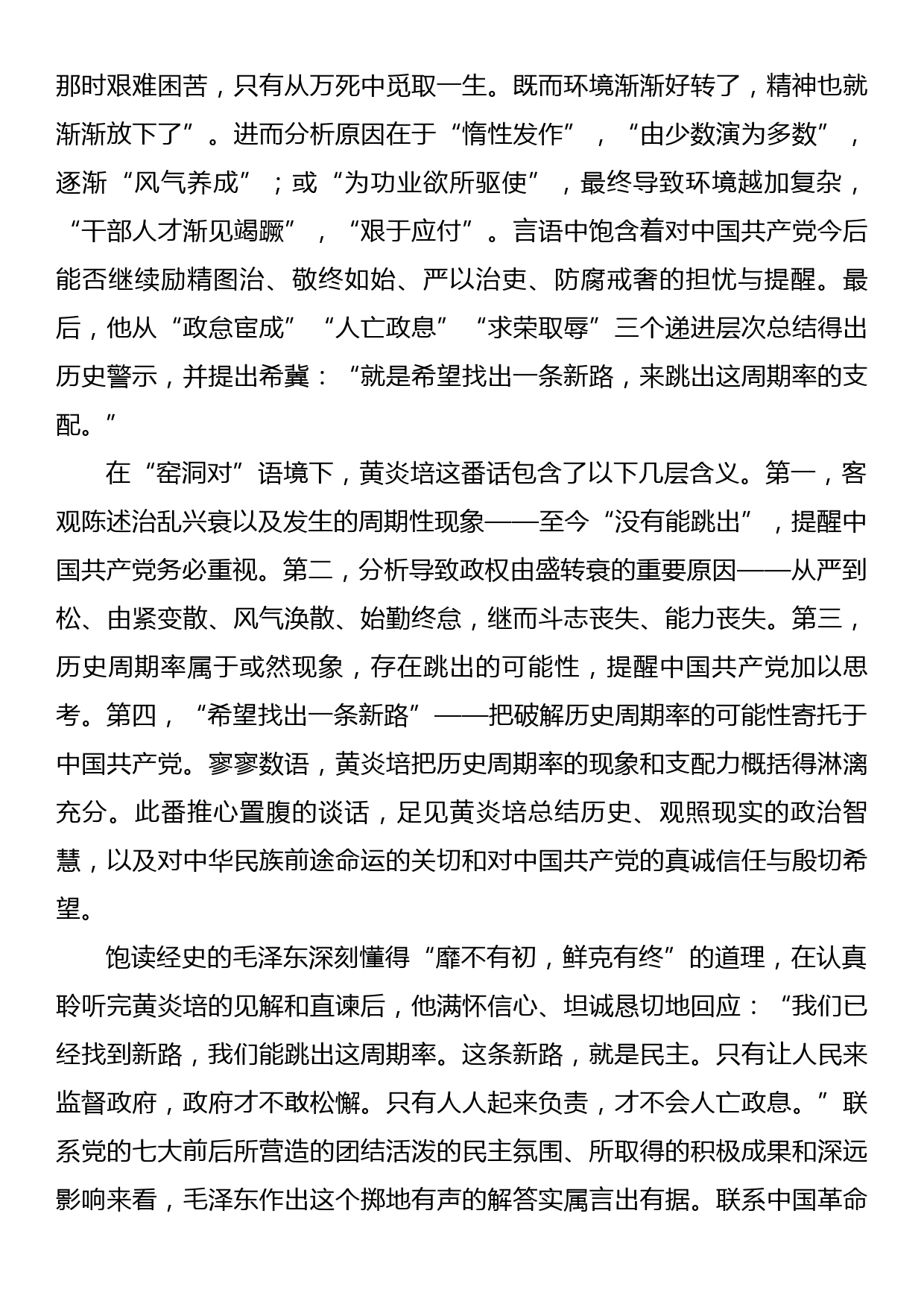 党课讲稿：深刻认识中国共产党跳出历史周期律第二个答案全力走好新征程赶考之路_第2页