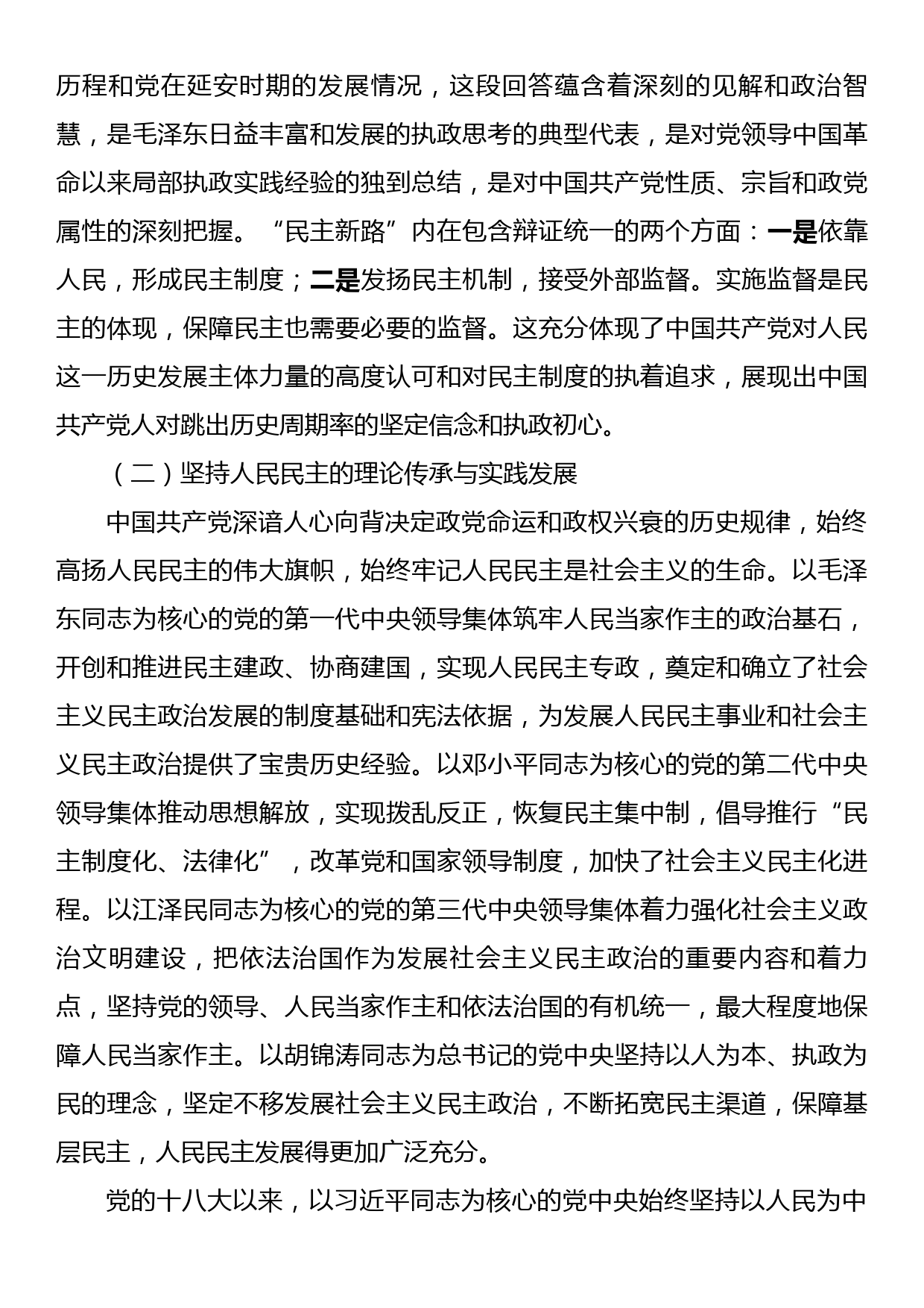 党课讲稿：深刻认识中国共产党跳出历史周期律第二个答案全力走好新征程赶考之路_第3页