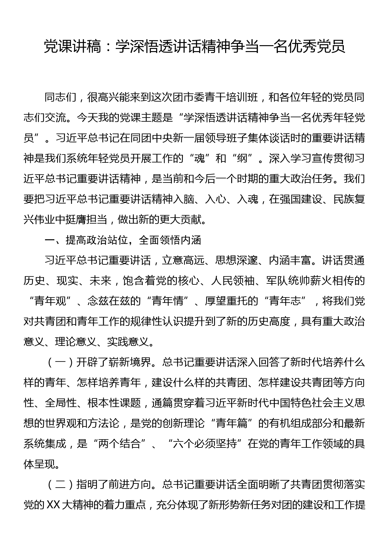 党课讲稿：学深悟透讲话精神 争当一名优秀党员_第1页