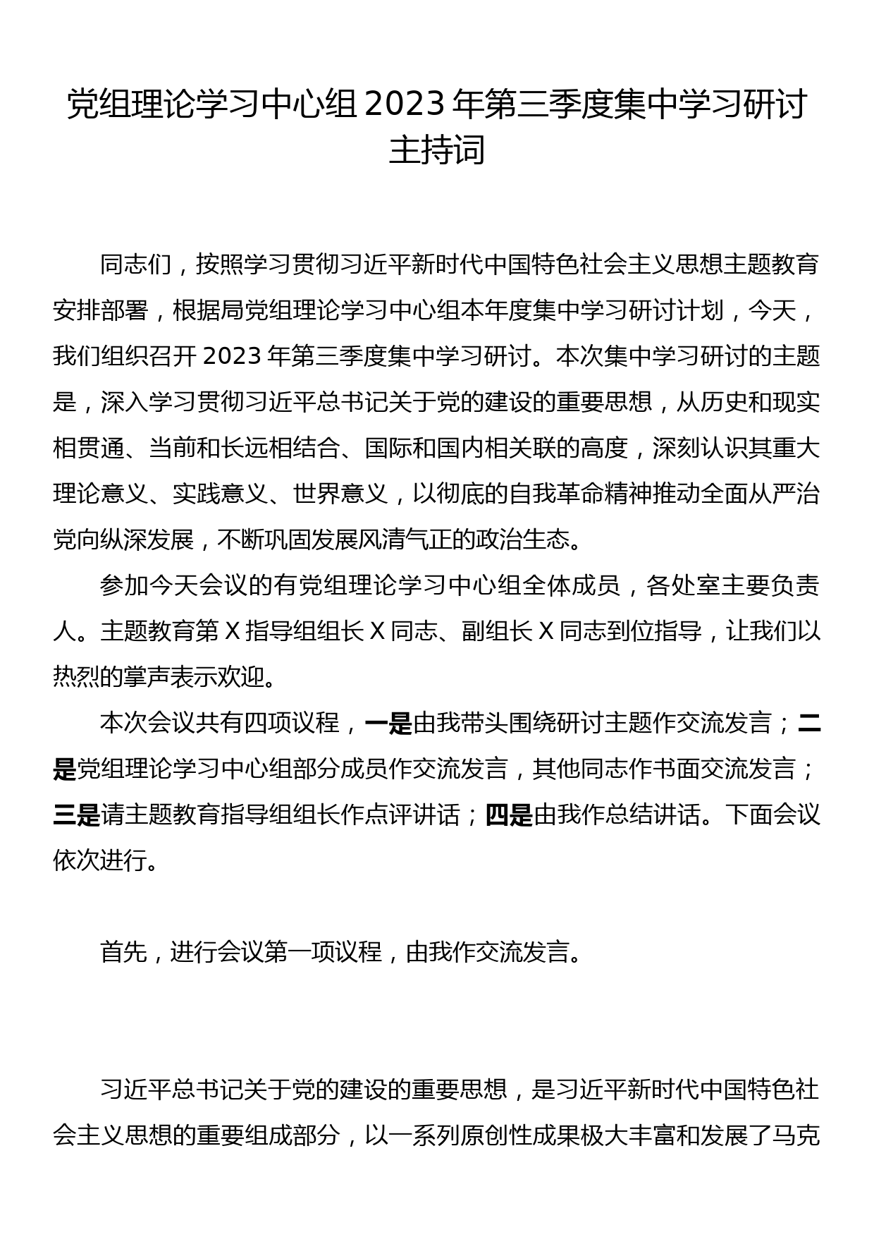 党组理论学习中心组2023年第三季度集中学习研讨主持词_第1页