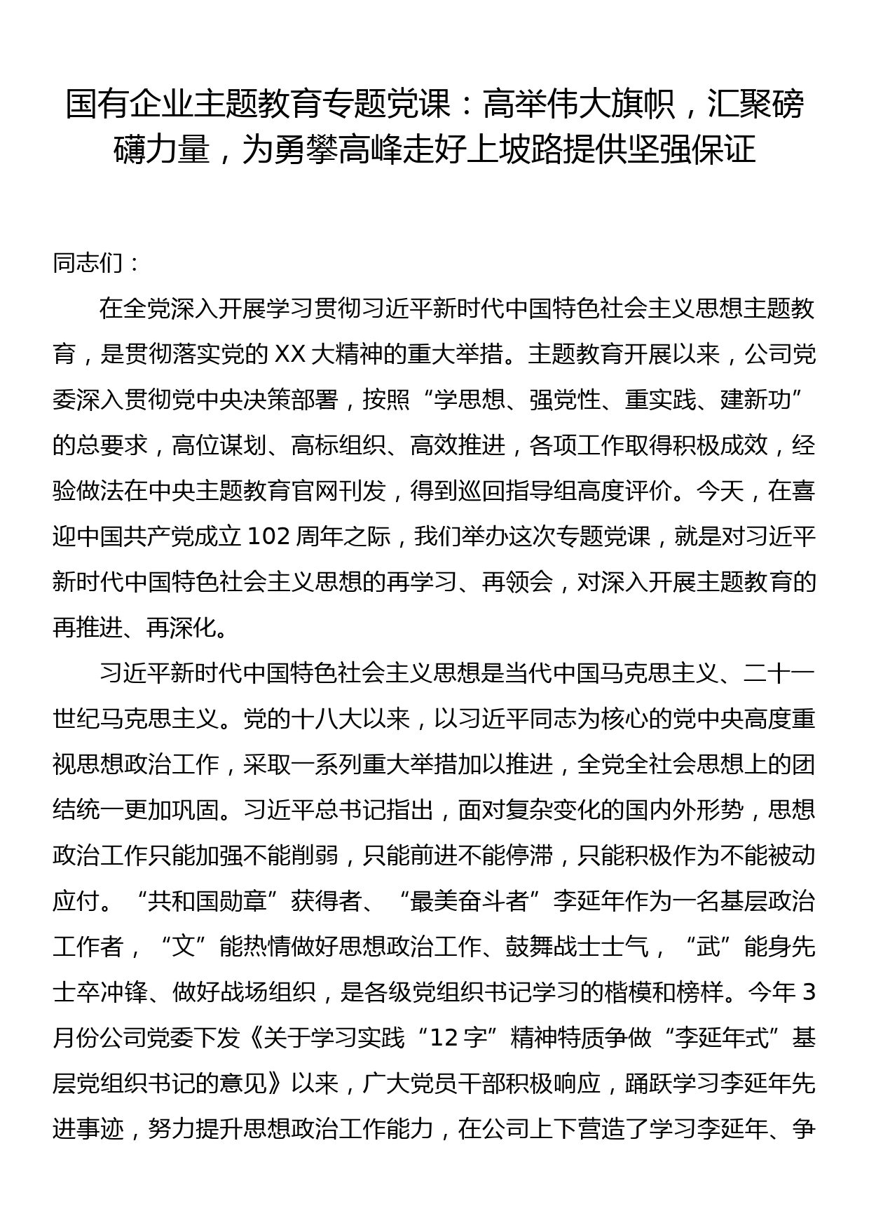 国有企业主题教育专题党课：高举伟大旗帜，汇聚磅礴力量，为勇攀高峰走好上坡路提供坚强保证_第1页