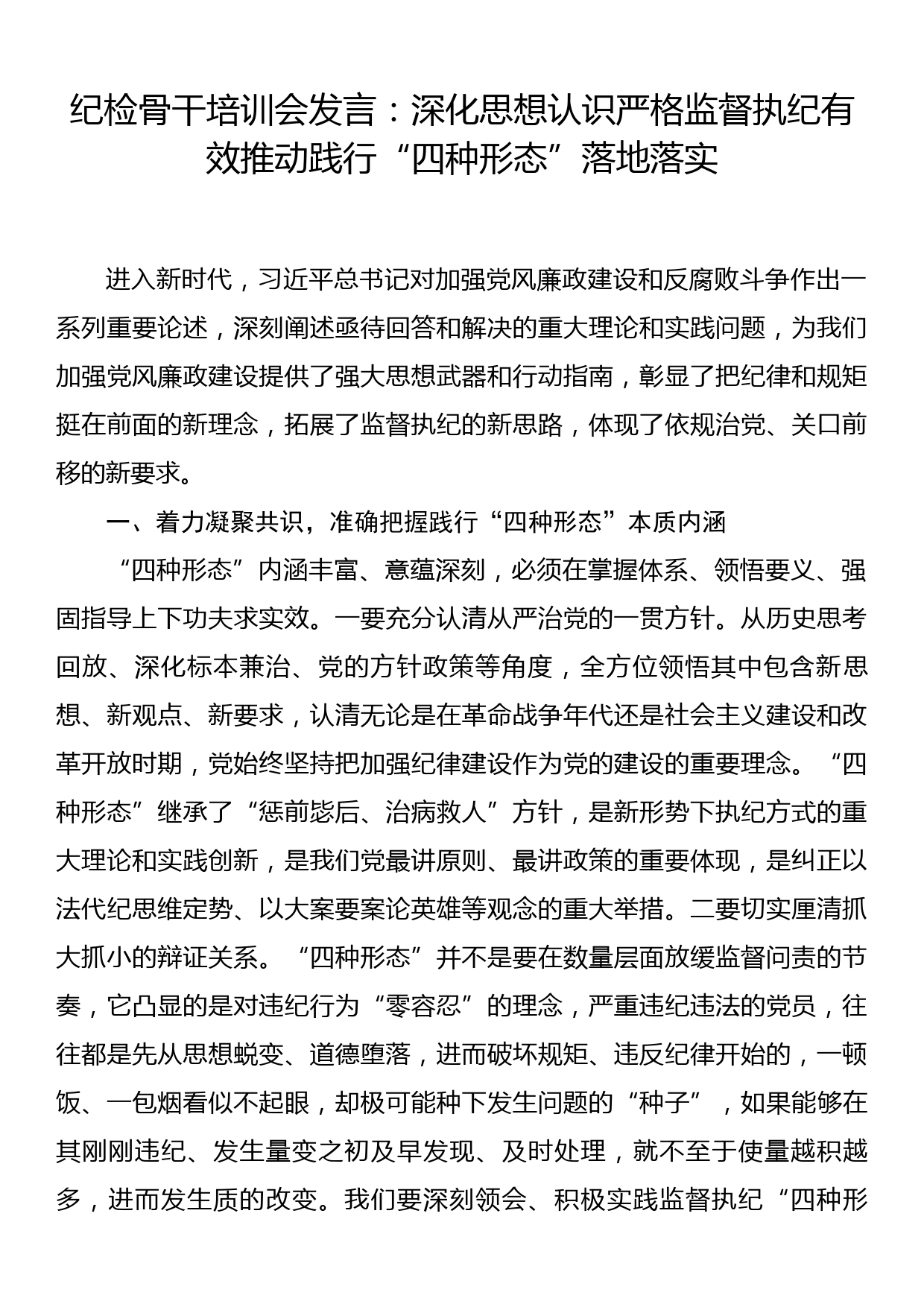 纪检骨干培训会发言：深化思想认识严格监督执纪有效推动践行四种形态落地_第1页