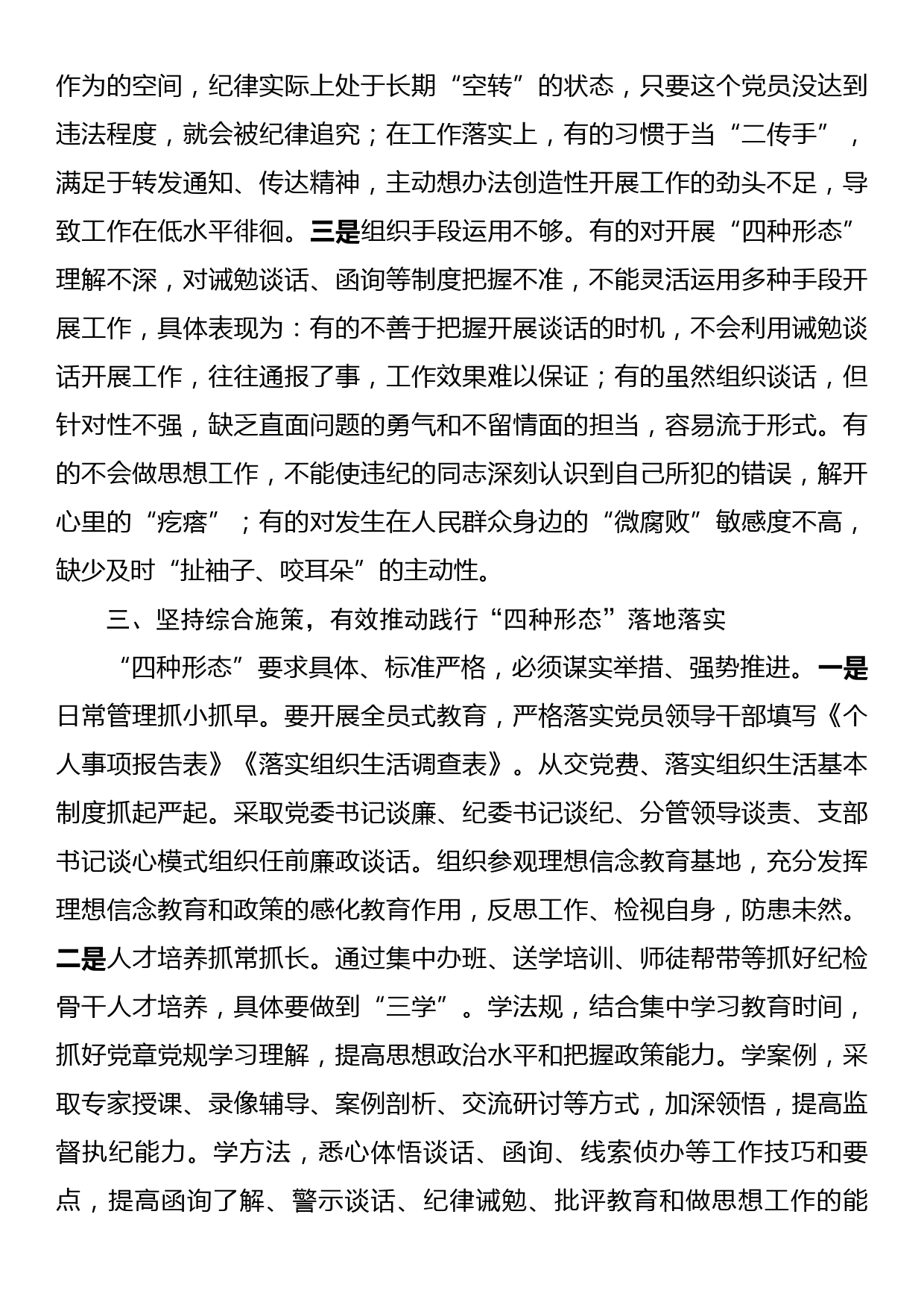 纪检骨干培训会发言：深化思想认识严格监督执纪有效推动践行四种形态落地_第3页