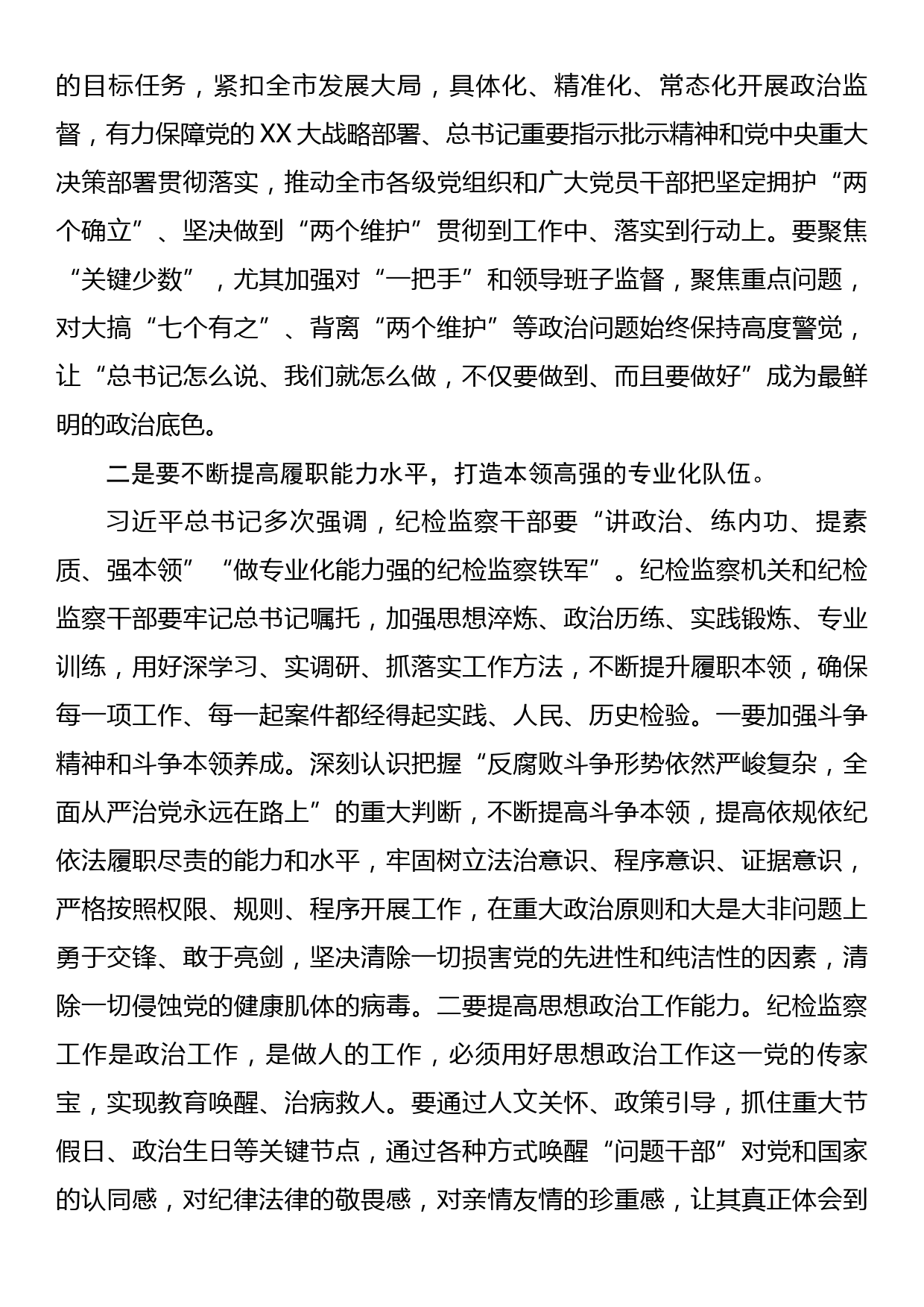 纪检监察干部队伍教育整顿学习感悟_第2页