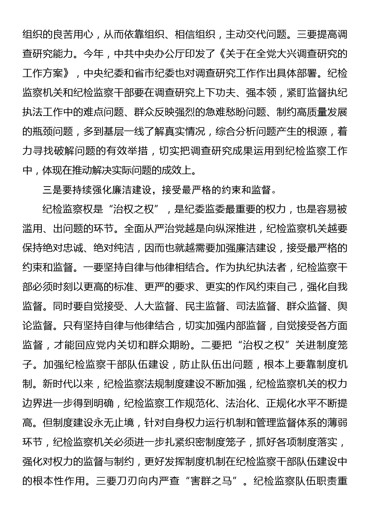 纪检监察干部队伍教育整顿学习感悟_第3页