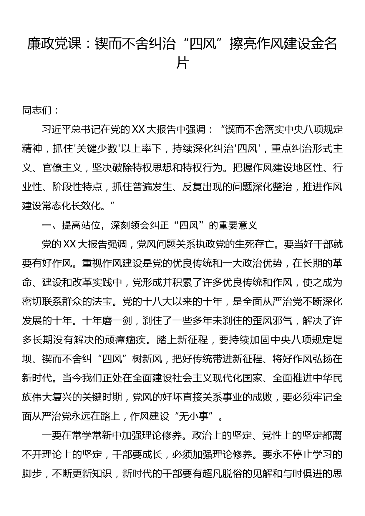 廉政党课：锲而不舍纠治四风擦亮作风建设金名片_第1页