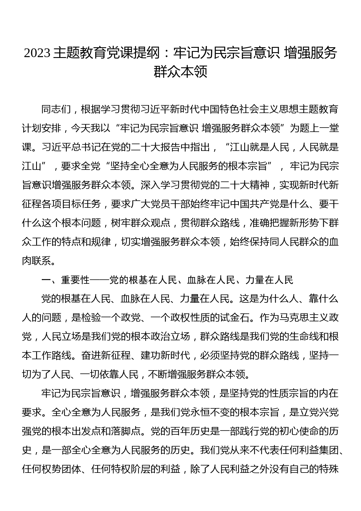 2023主题教育党课提纲：牢记为民宗旨意识+增强服务群众本领_第1页