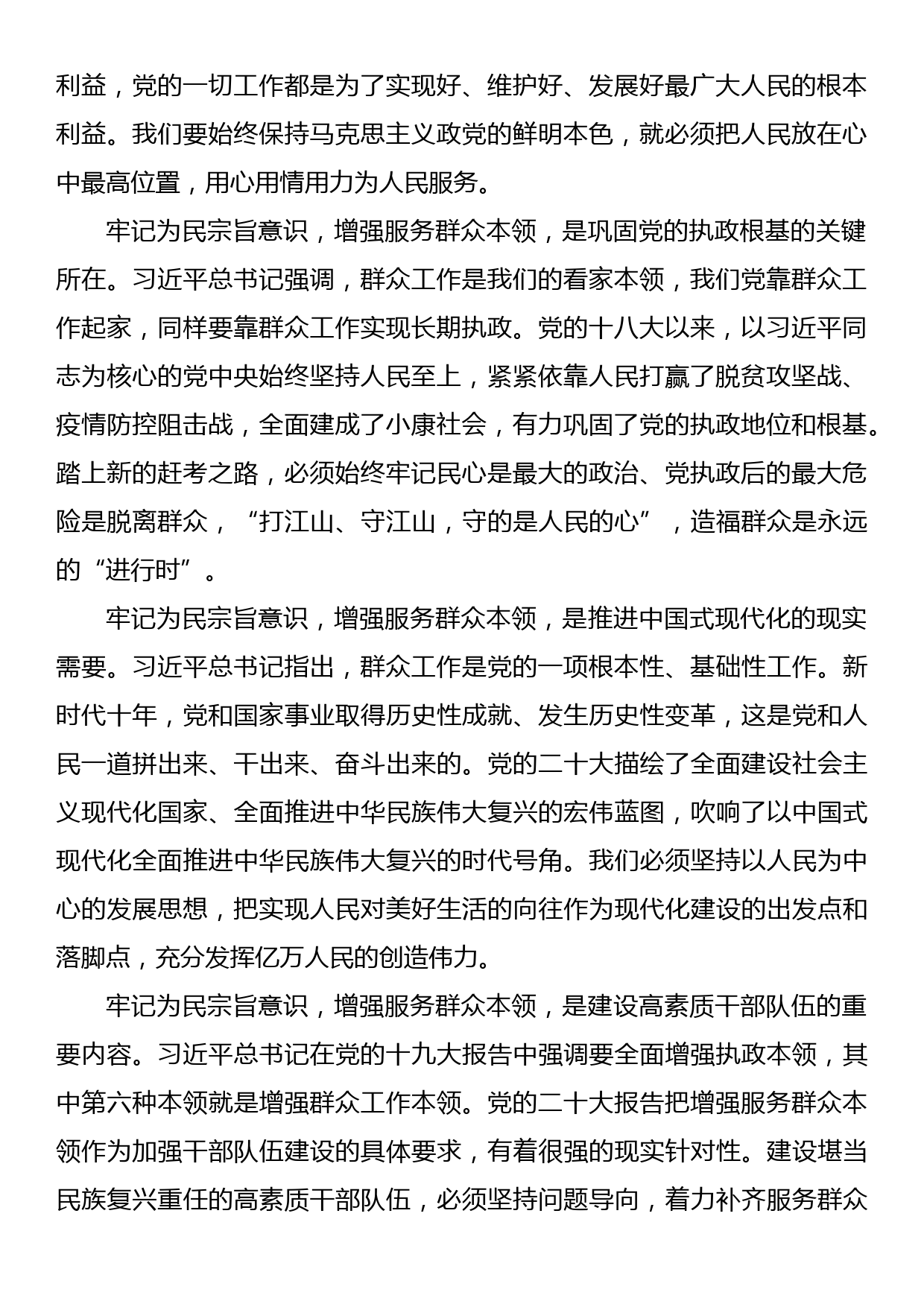 2023主题教育党课提纲：牢记为民宗旨意识+增强服务群众本领_第2页