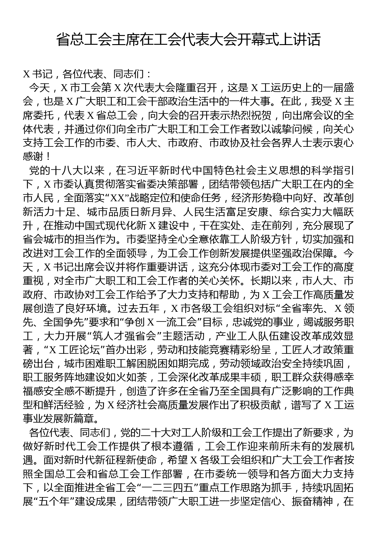 省总工会主席在工会代表大会开幕式上讲话_第1页