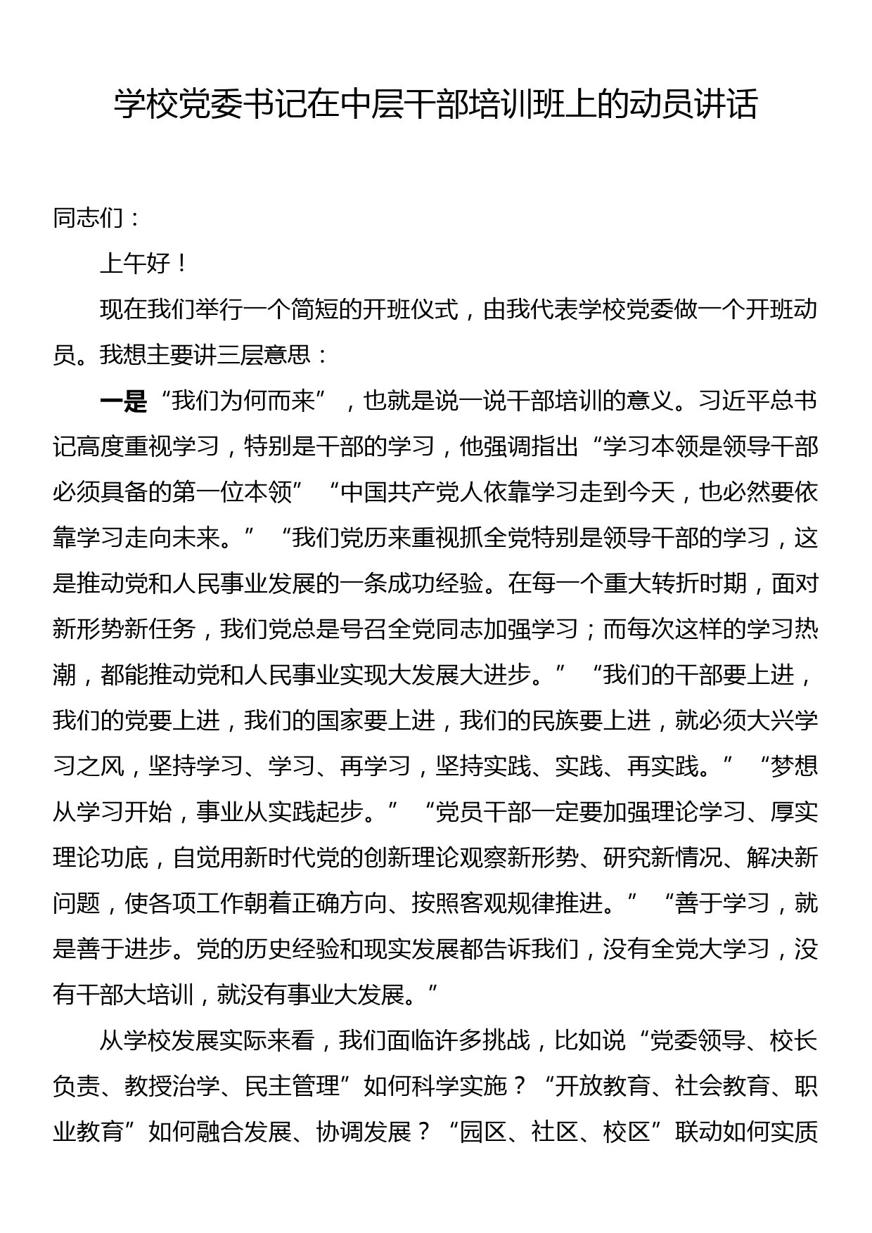 学校党委书记在中层干部培训班上的动员讲话_第1页