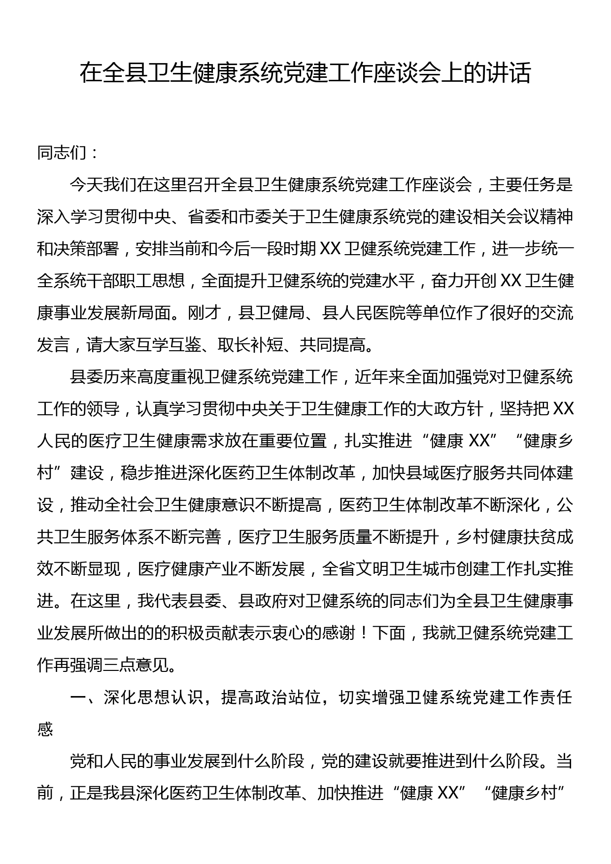 在全县卫生健康系统党建工作座谈会上的讲话_第1页