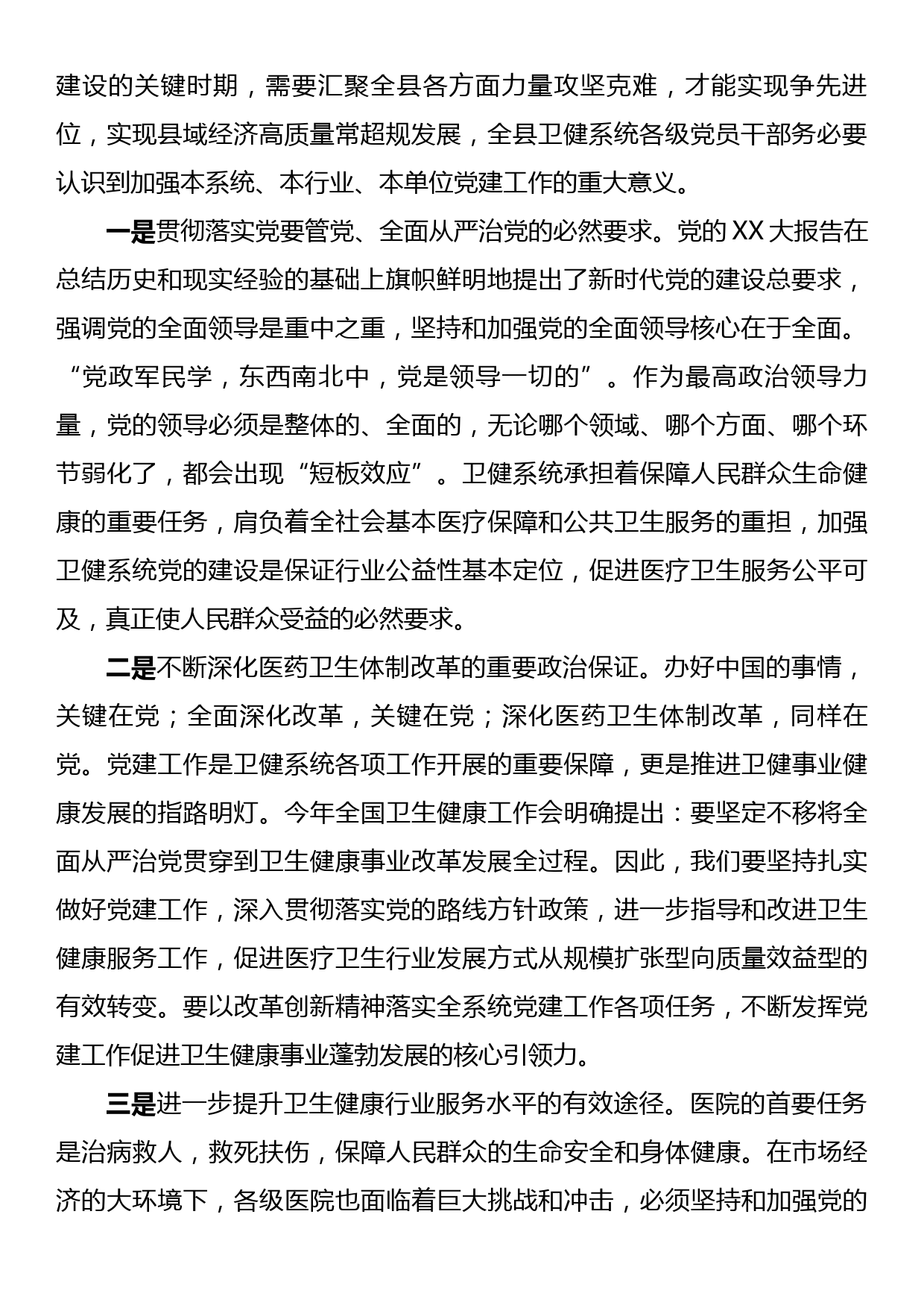 在全县卫生健康系统党建工作座谈会上的讲话_第2页