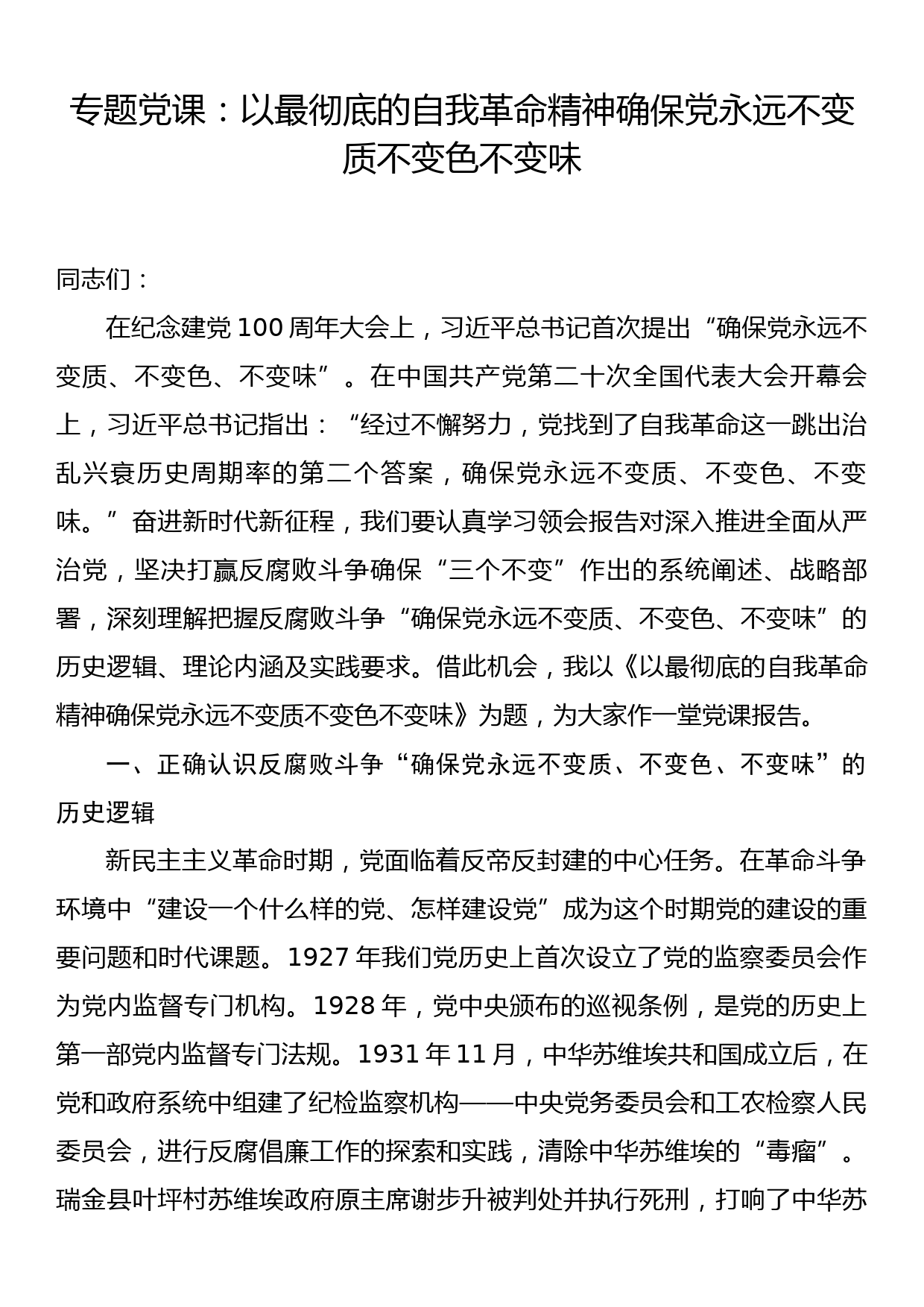 专题党课：以最彻底的自我革命精神确保党永远不变质不变色不变味_第1页