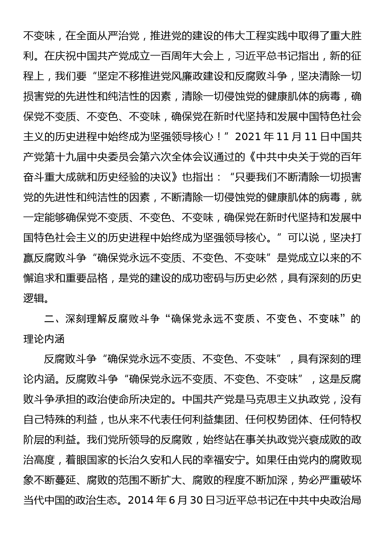 专题党课：以最彻底的自我革命精神确保党永远不变质不变色不变味_第3页