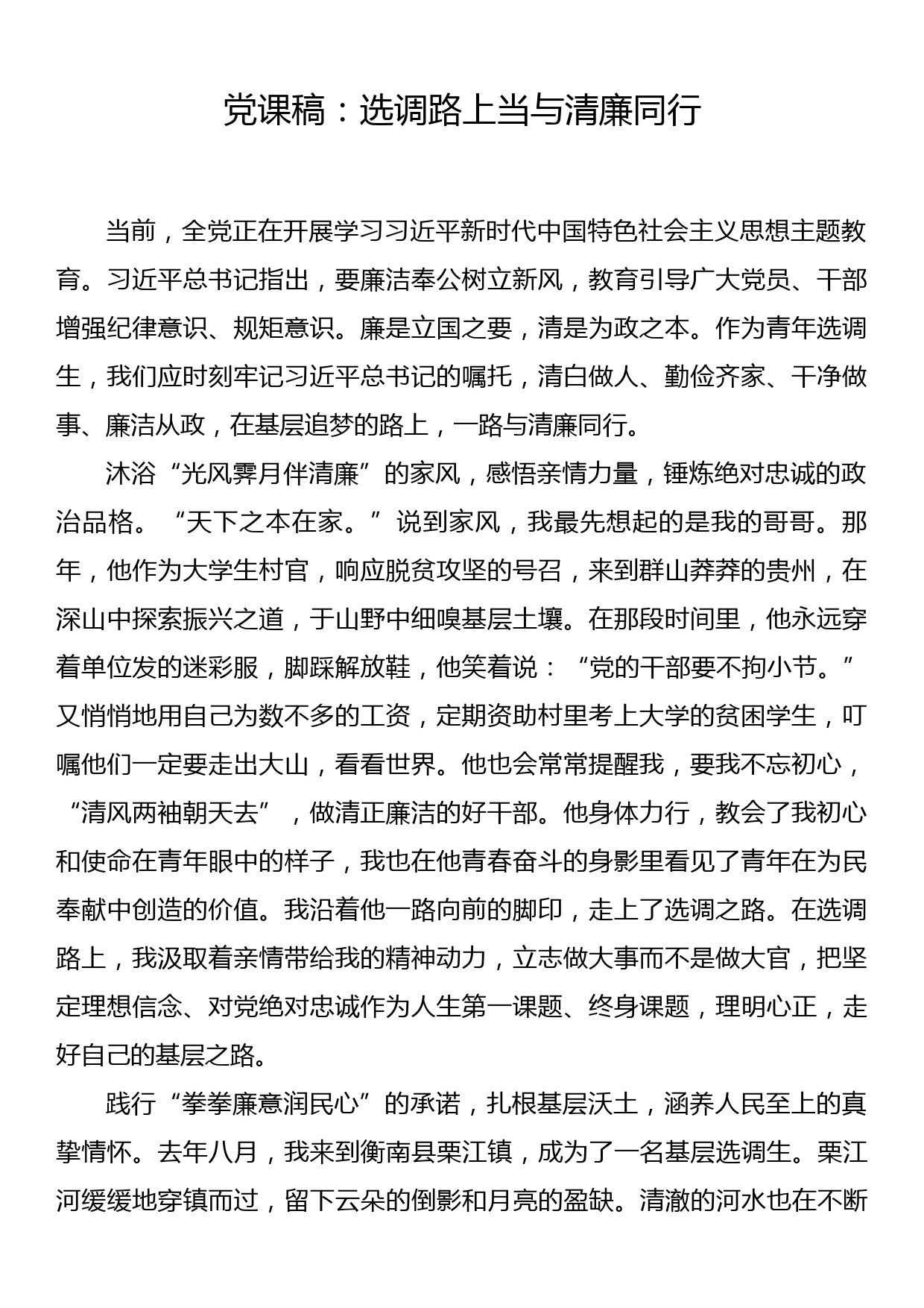 党课稿：选调路上当与清廉同行_第1页