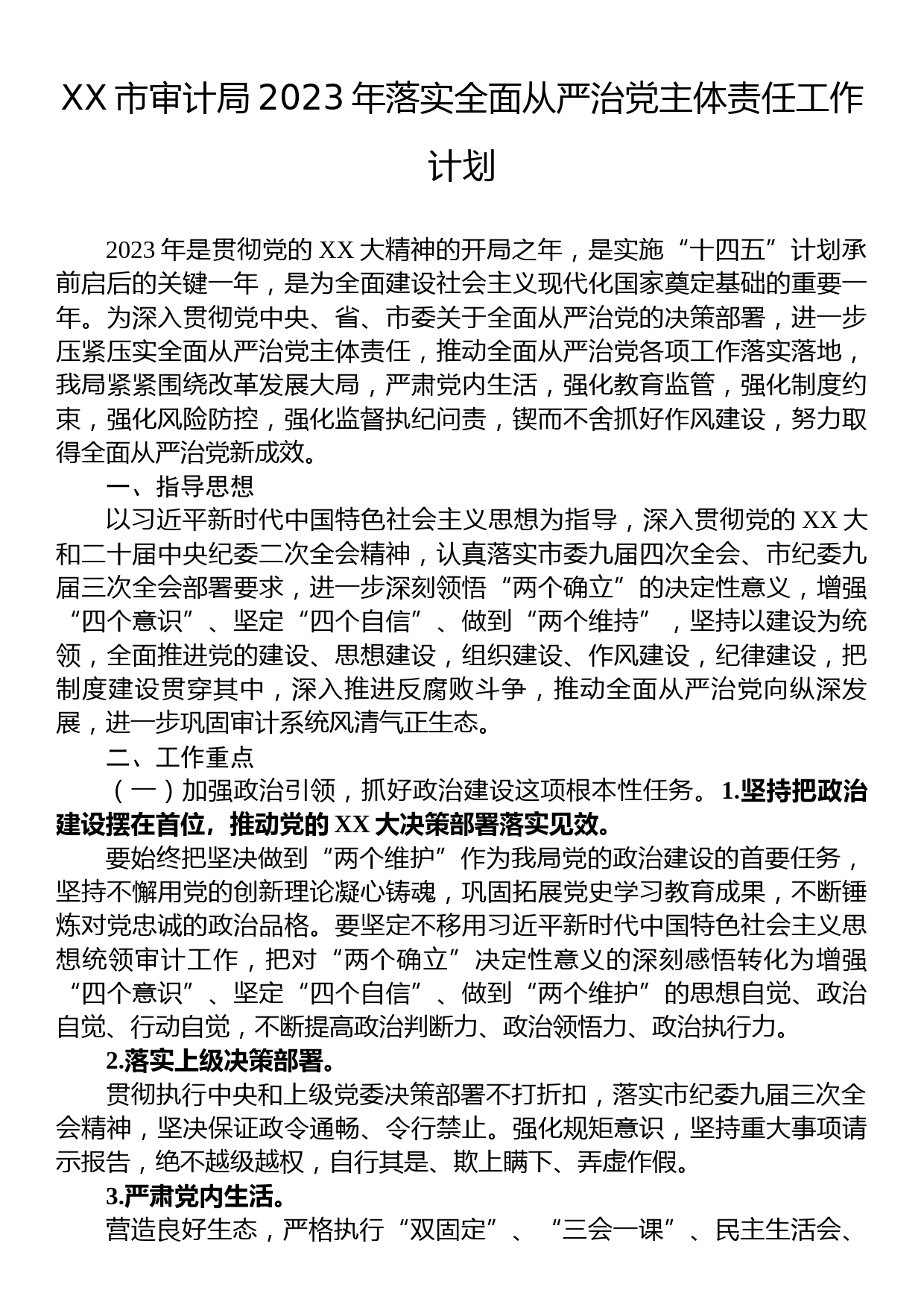 XX市审计局2023年落实全面从严治党主体责任工作计划_第1页