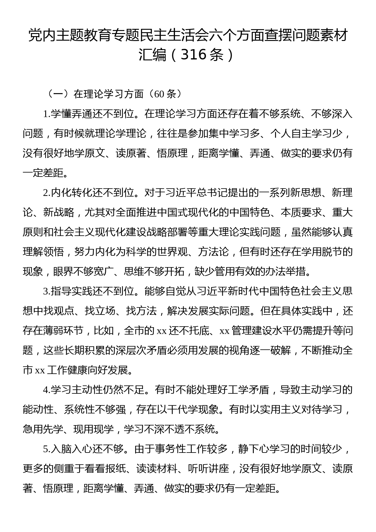 党内主题教育专题民主生活会六个方面查摆问题素材汇编（316条）_第1页