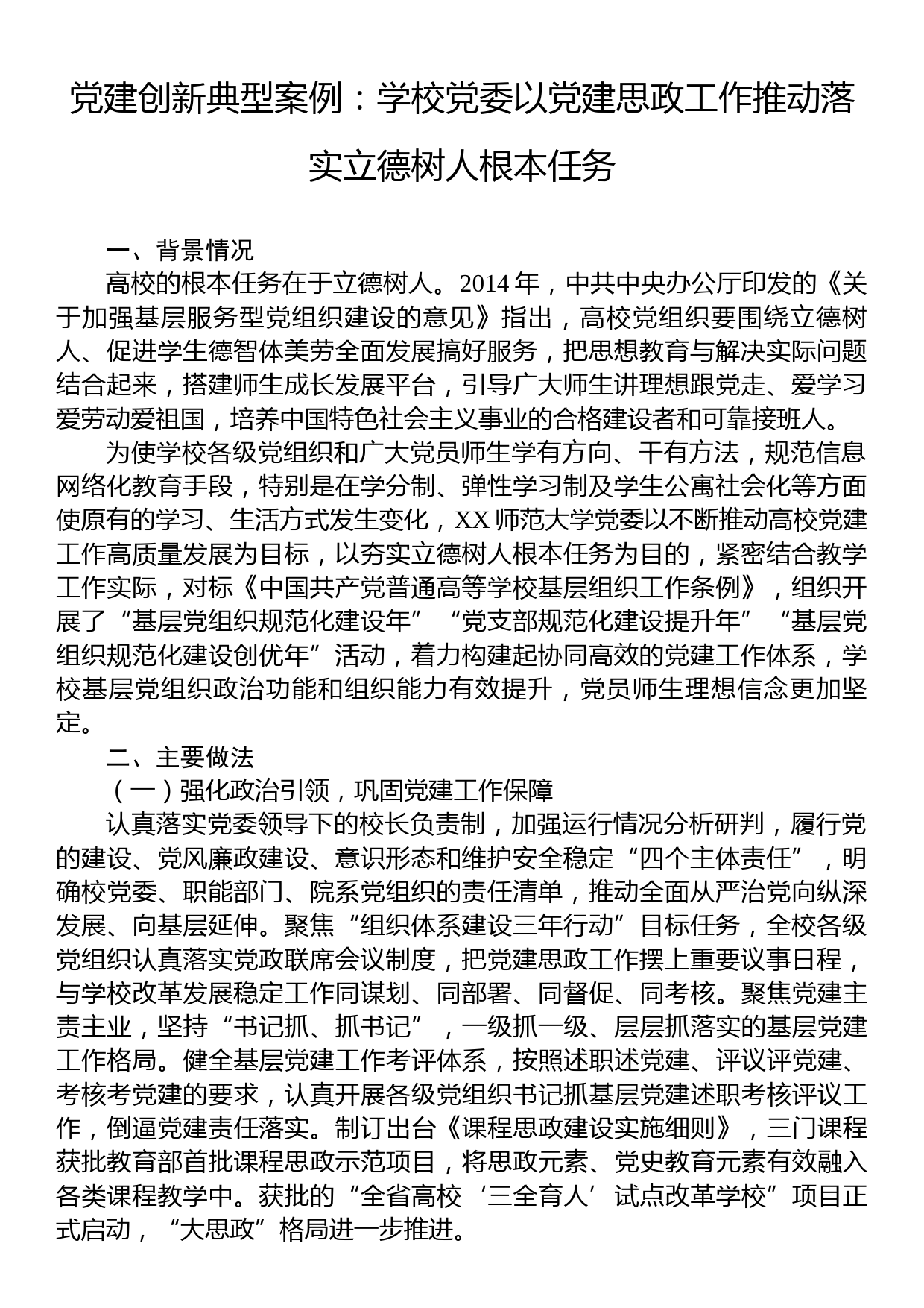 党建创新典型案例：学校党委以党建思政工作推动落实立德树人根本任务_第1页