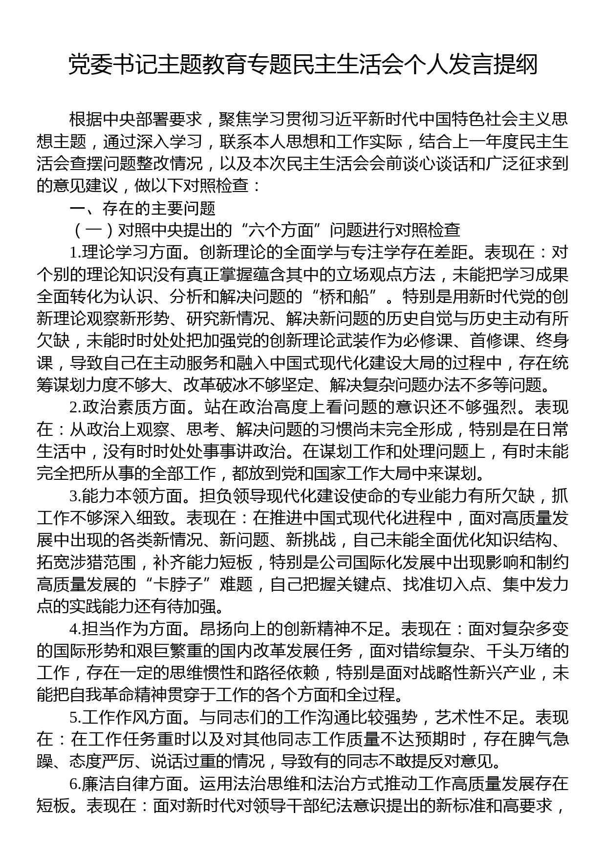 党委书记主题教育专题民主生活会个人发言提纲_第1页