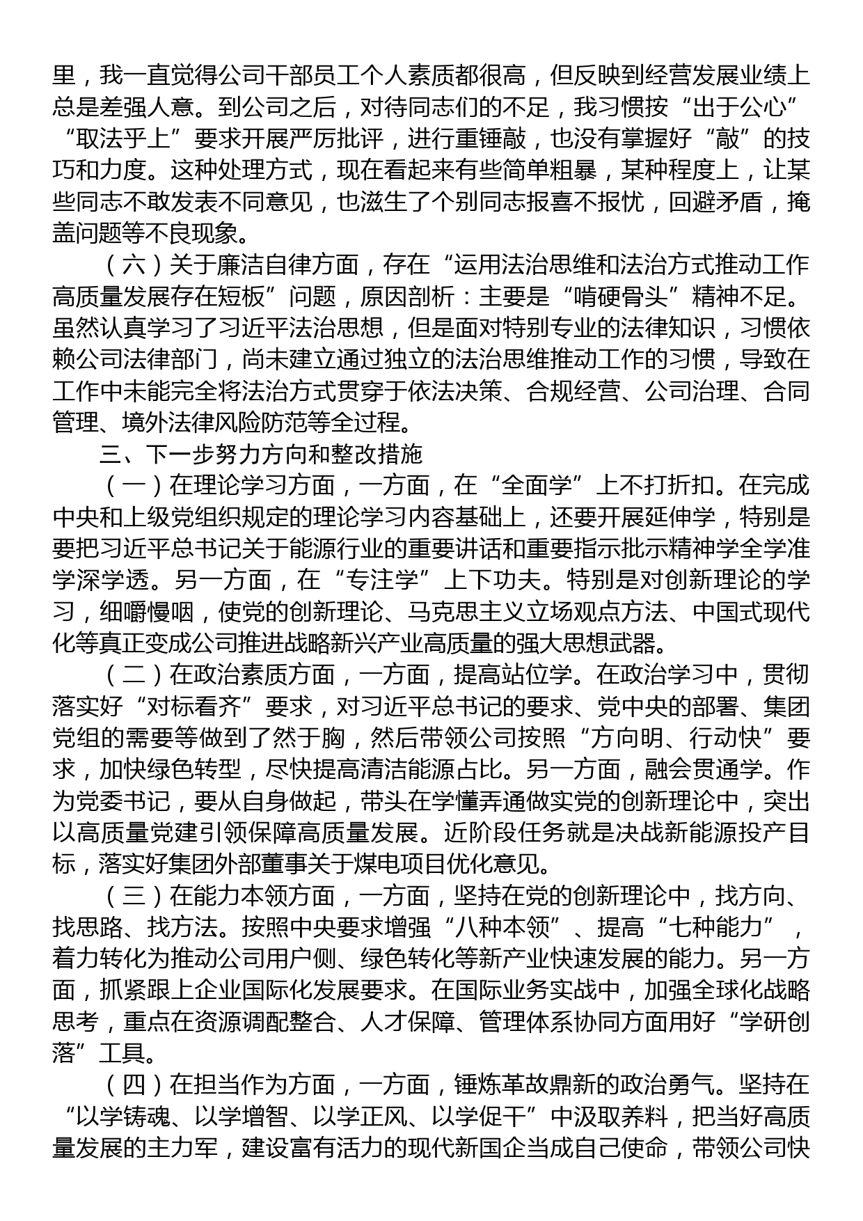 党委书记主题教育专题民主生活会个人发言提纲_第3页