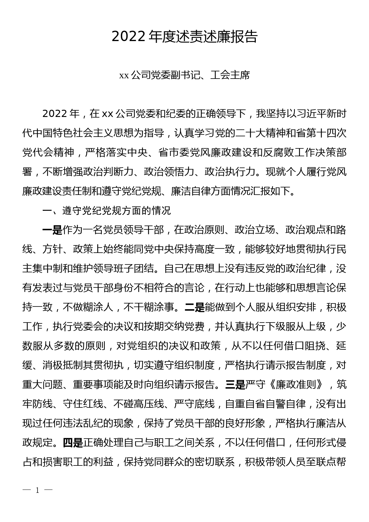 文旅公司党委副书记、工会主席书记2022年述责述廉报告_第1页