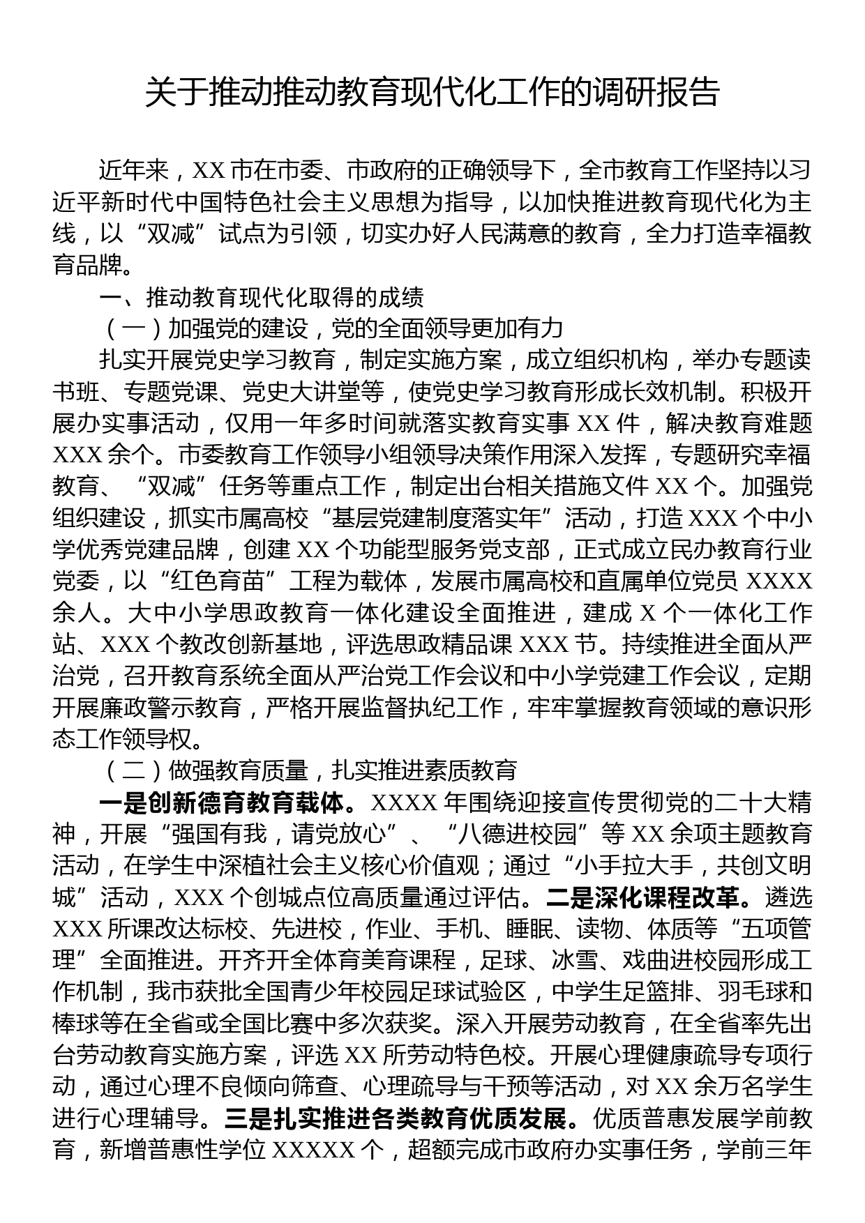 关于推动推动教育现代化工作的调研报告_第1页