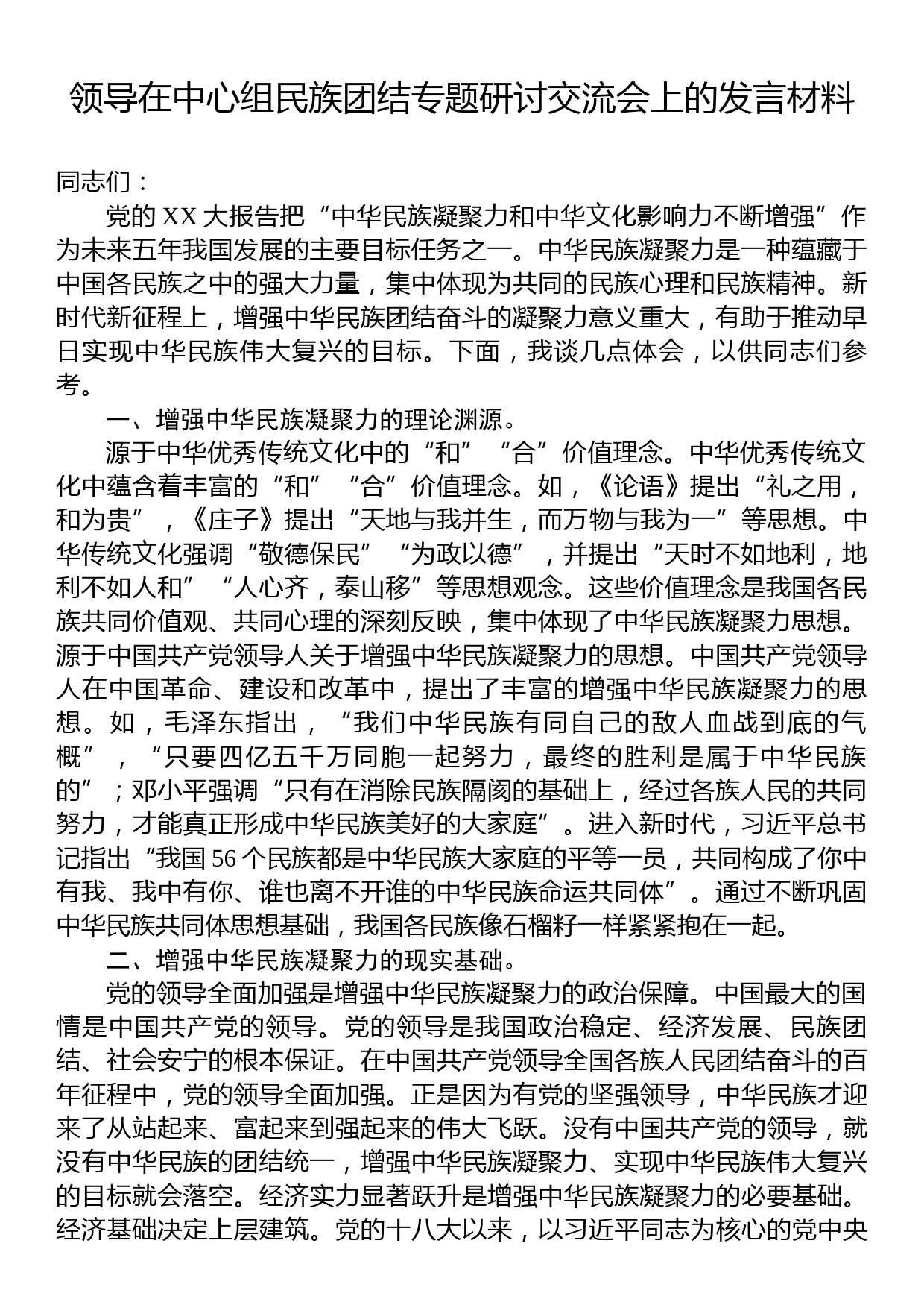 领导在中心组民族团结专题研讨交流会上的发言材料_第1页