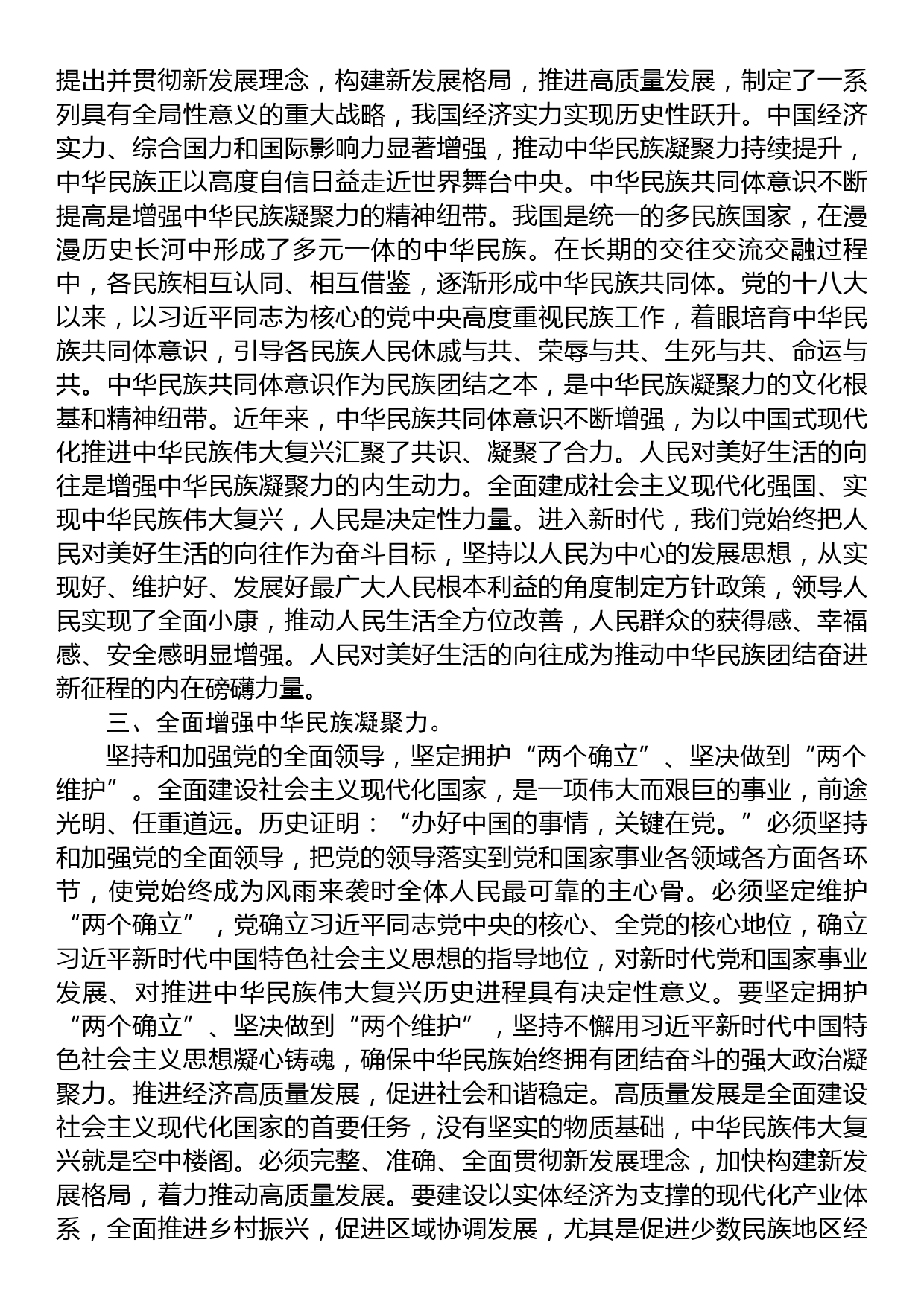 领导在中心组民族团结专题研讨交流会上的发言材料_第2页