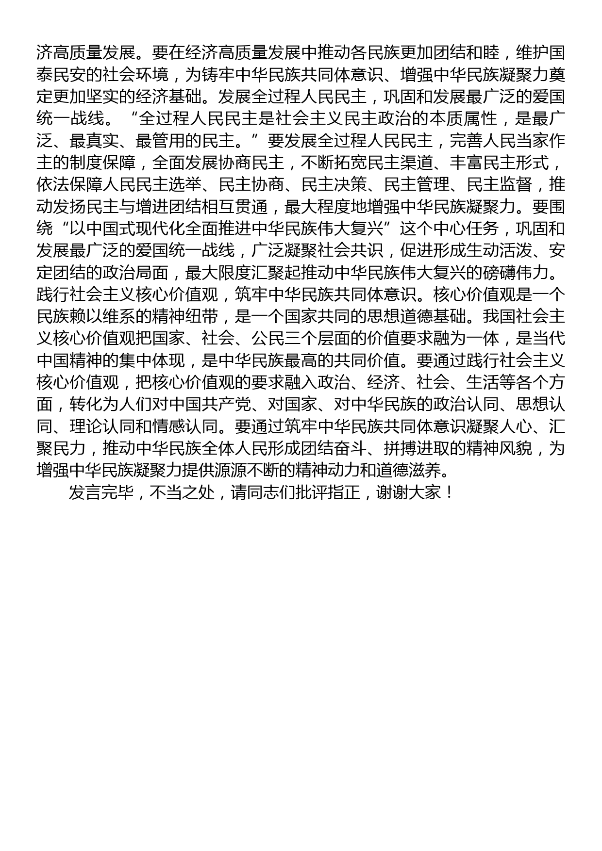 领导在中心组民族团结专题研讨交流会上的发言材料_第3页