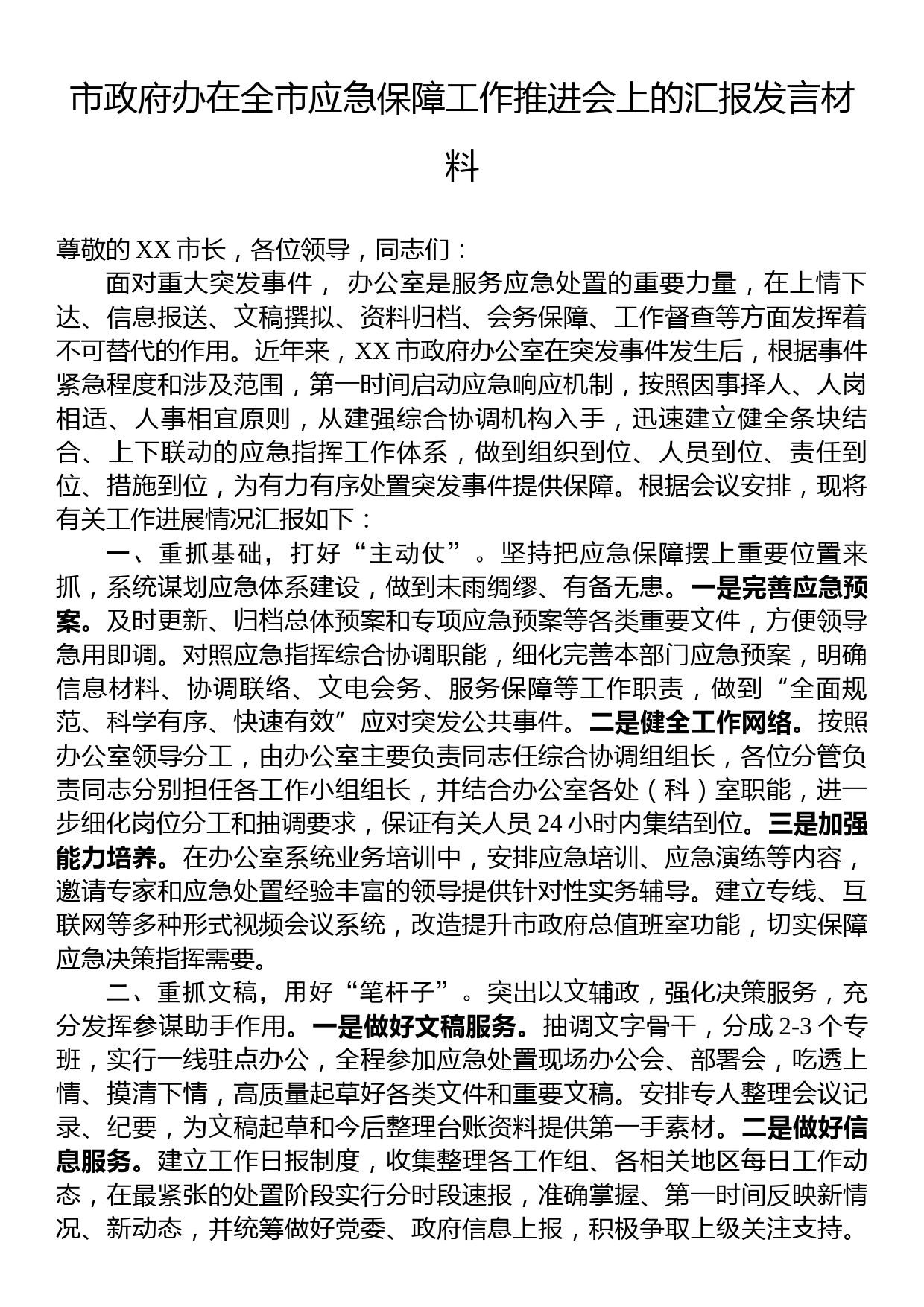 市政府办在全市应急保障工作推进会上的汇报发言材料_第1页