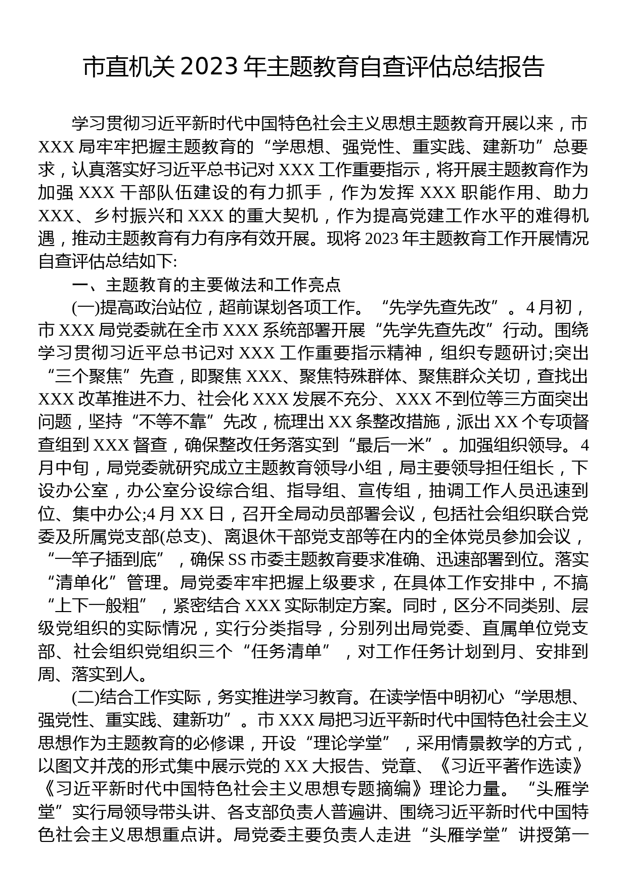 市直机关2023年主题教育自查评估总结报告_第1页