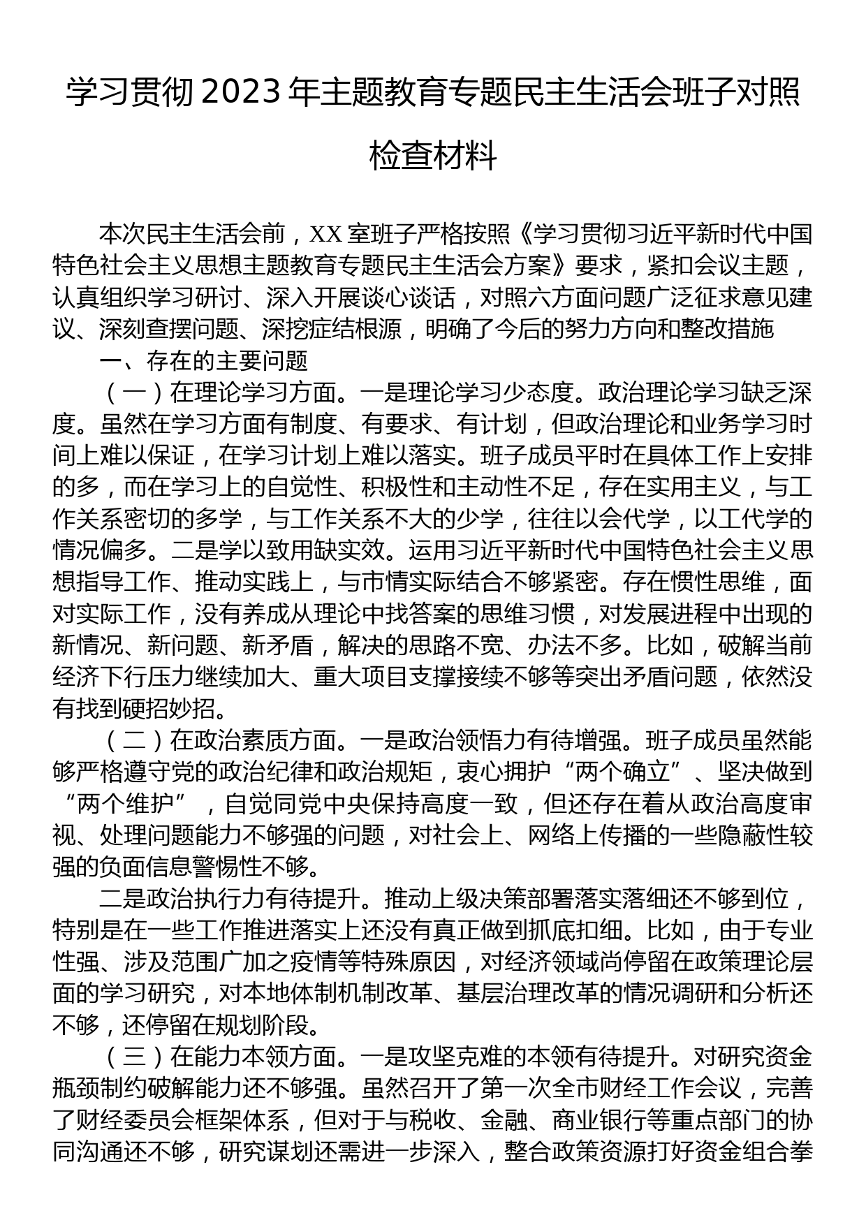 学习贯彻2023年主题教育专题民主生活会班子对照检查材料_第1页