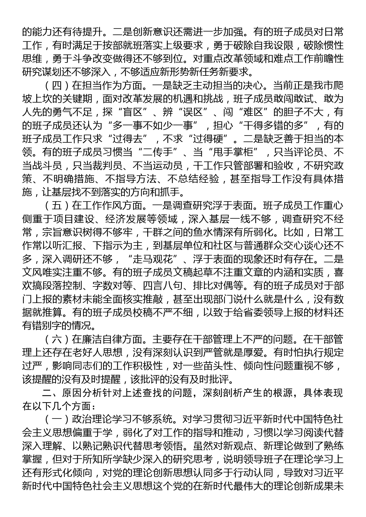 学习贯彻2023年主题教育专题民主生活会班子对照检查材料_第2页