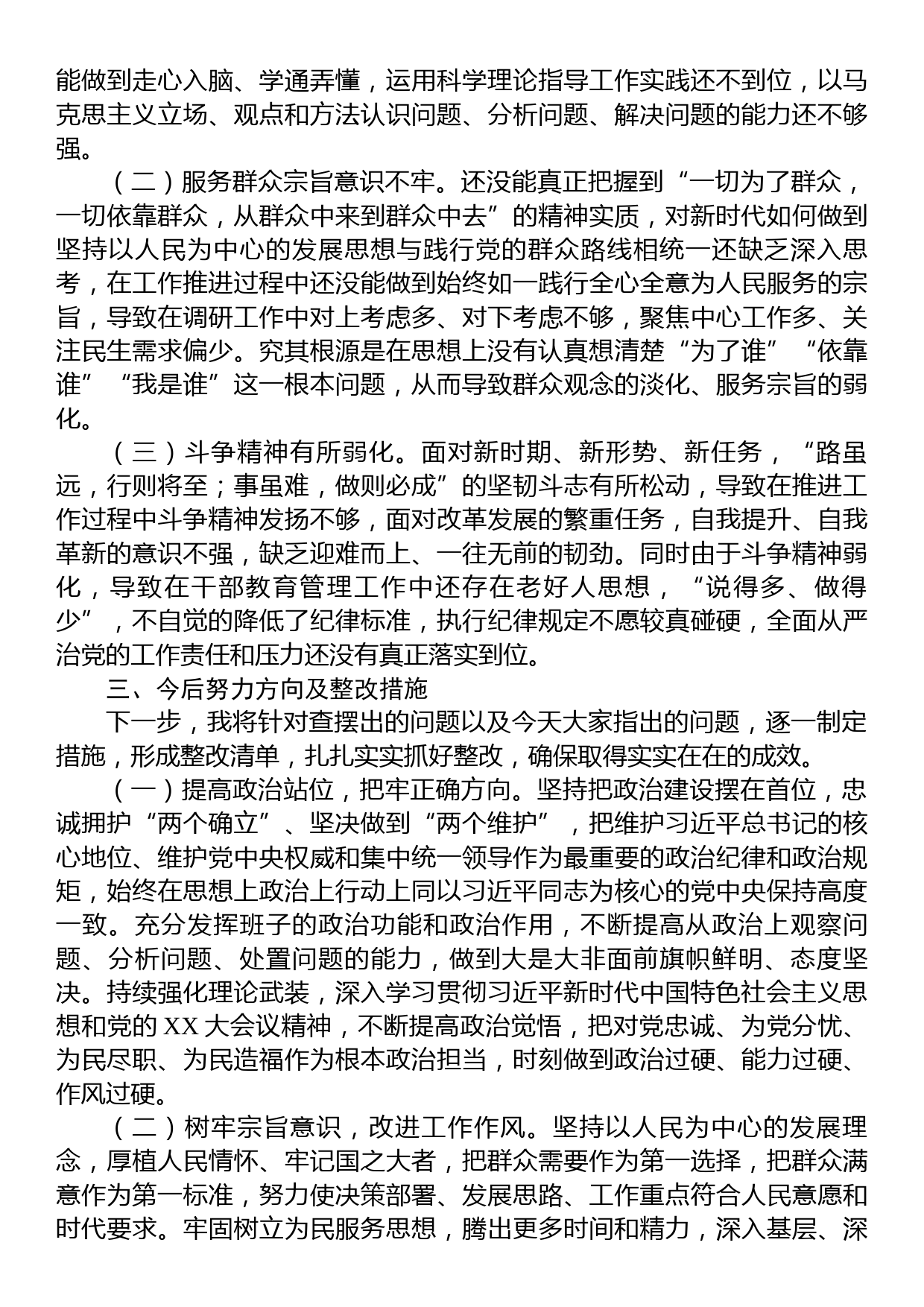 学习贯彻2023年主题教育专题民主生活会班子对照检查材料_第3页