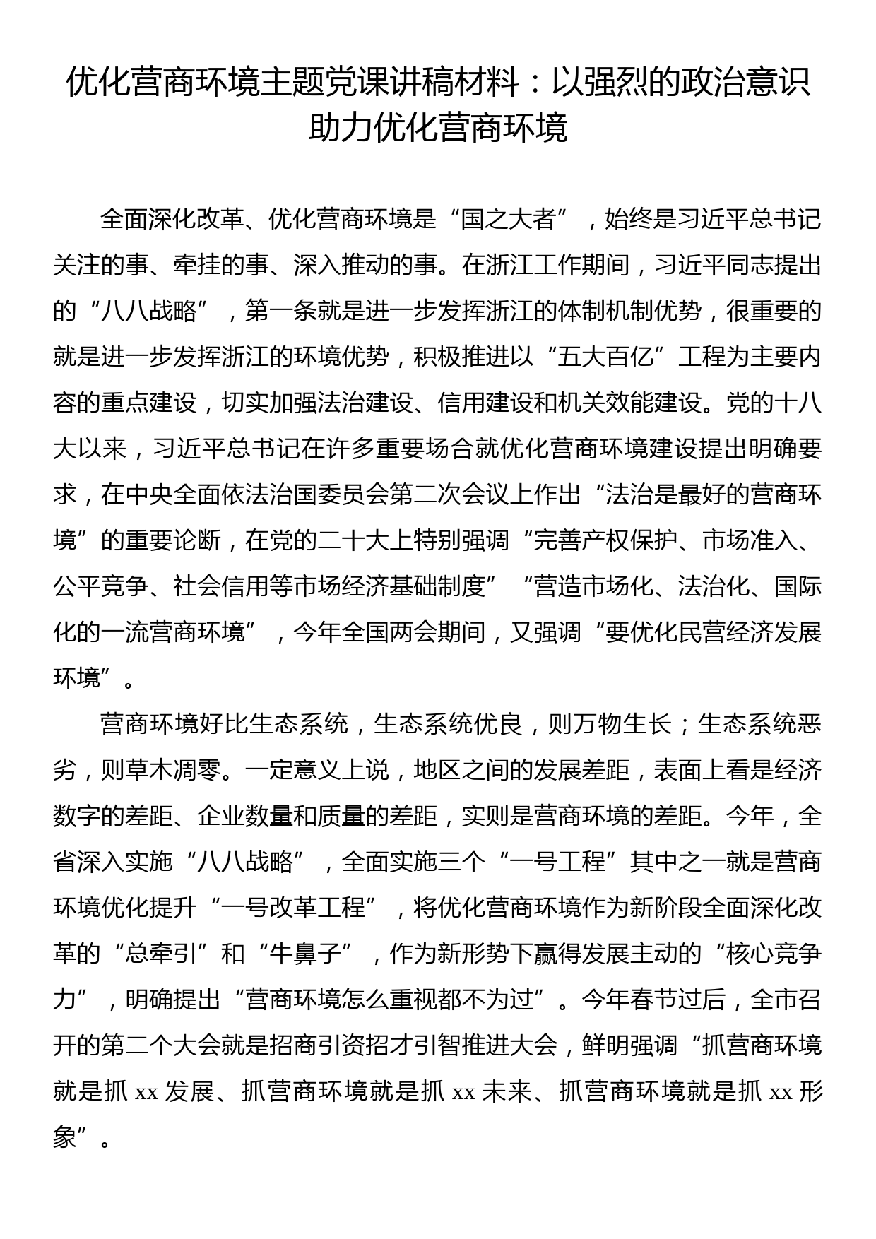 优化营商环境主题党课讲稿材料：以强烈的政治意识助力优化营商环境_第1页