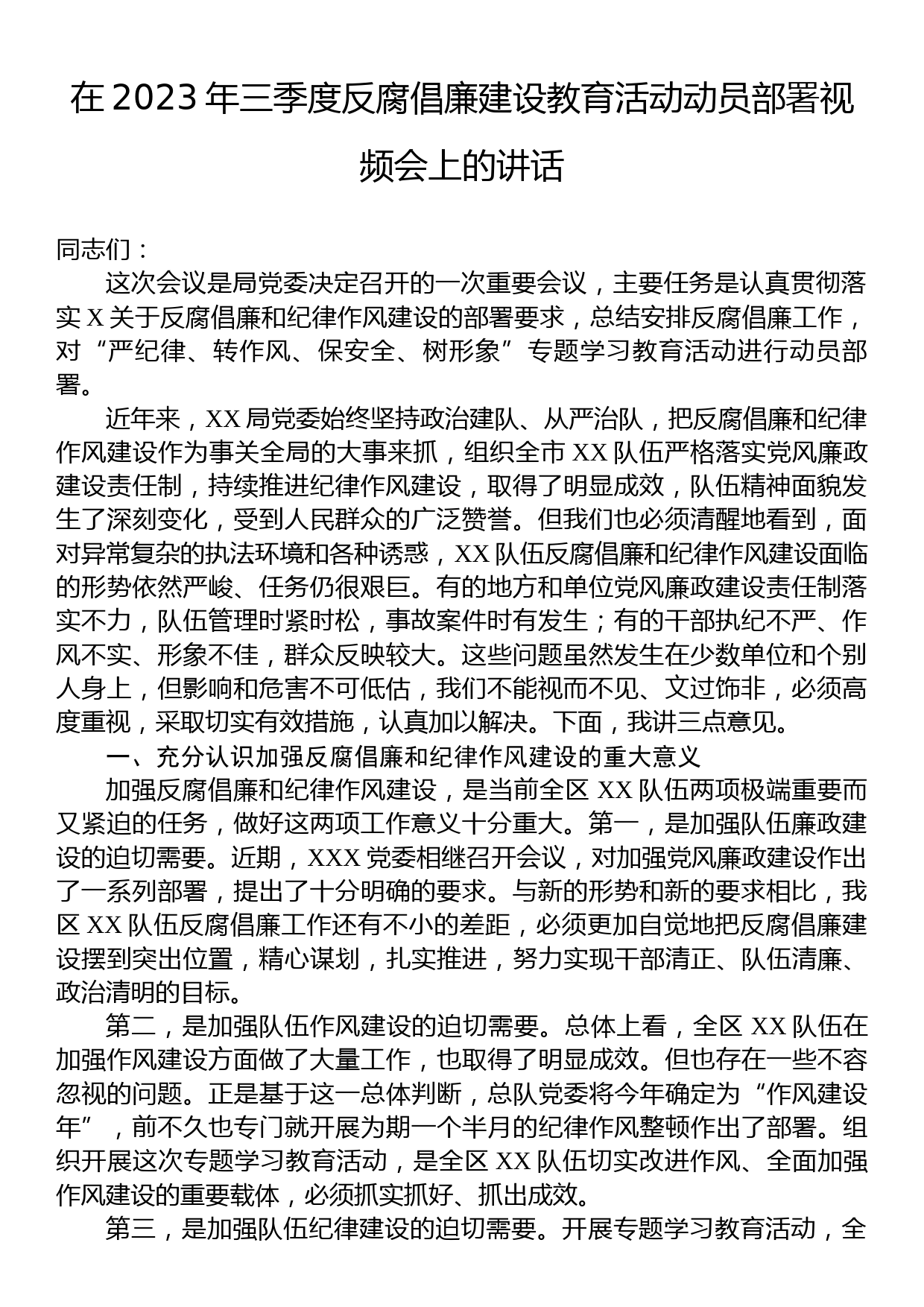 在2023年三季度反腐倡廉建设教育活动动员部署视频会上的讲话_第1页