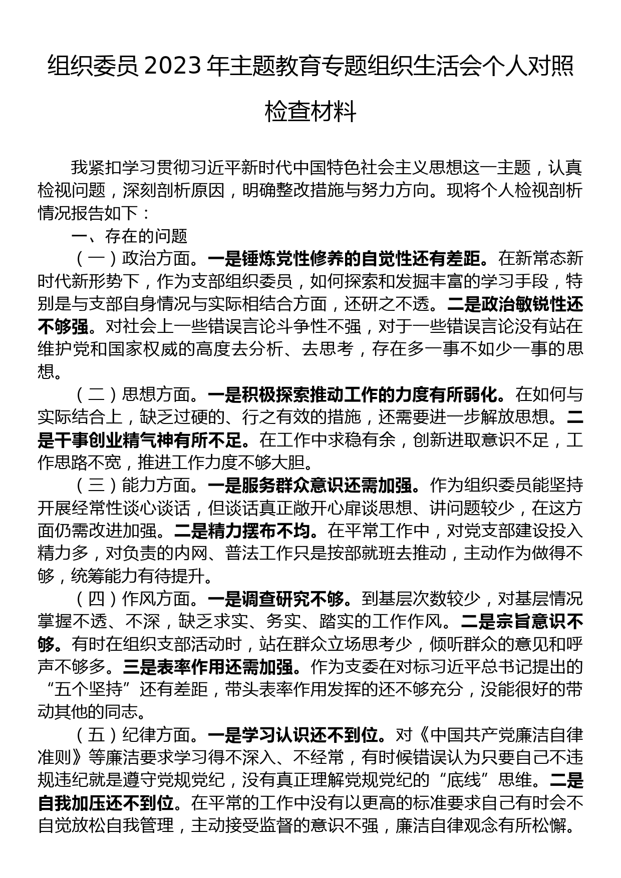 组织委员2023年主题教育专题组织生活会个人对照检查材料_第1页