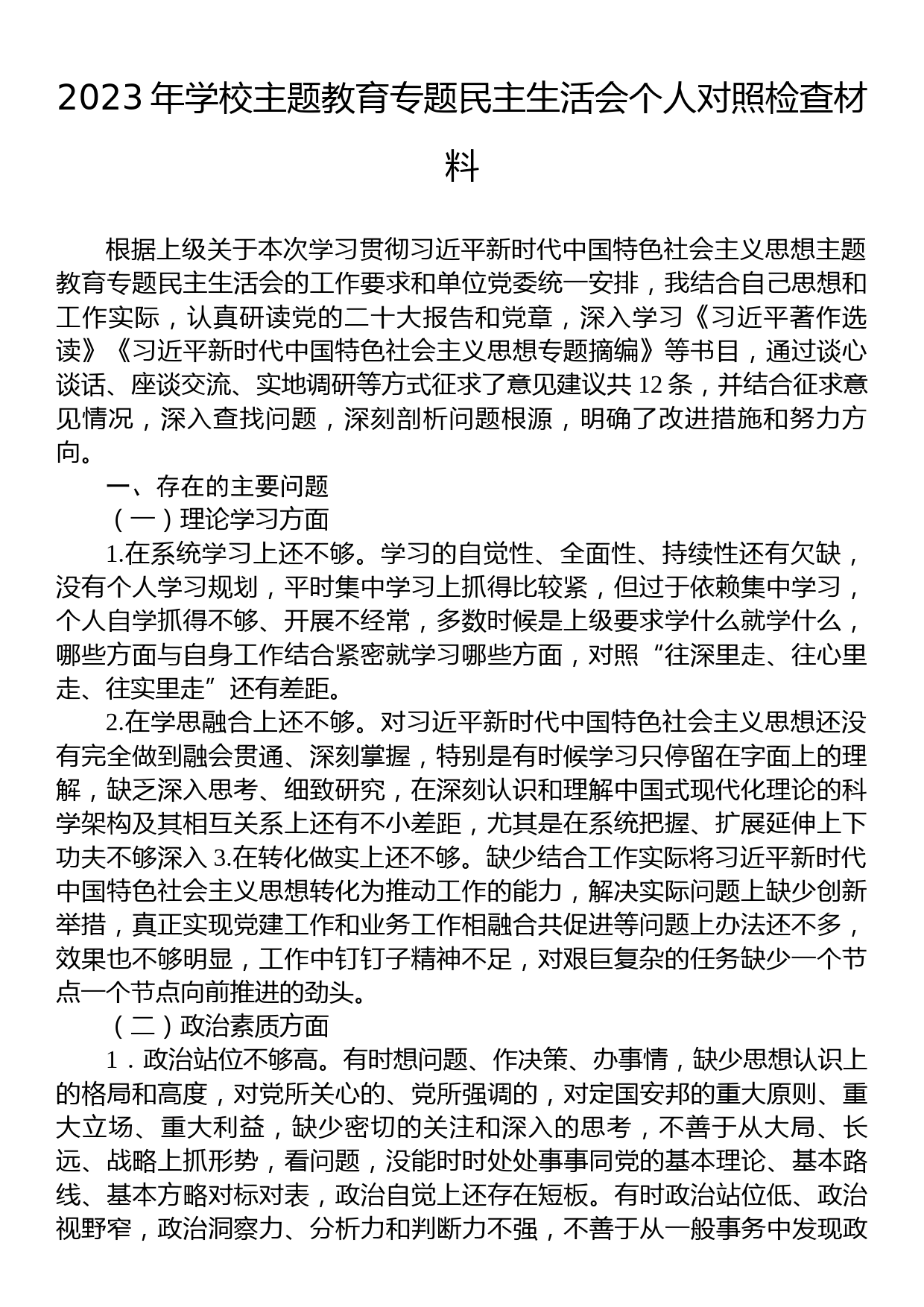 2023年学校主题教育专题民主生活会个人对照检查材料_第1页